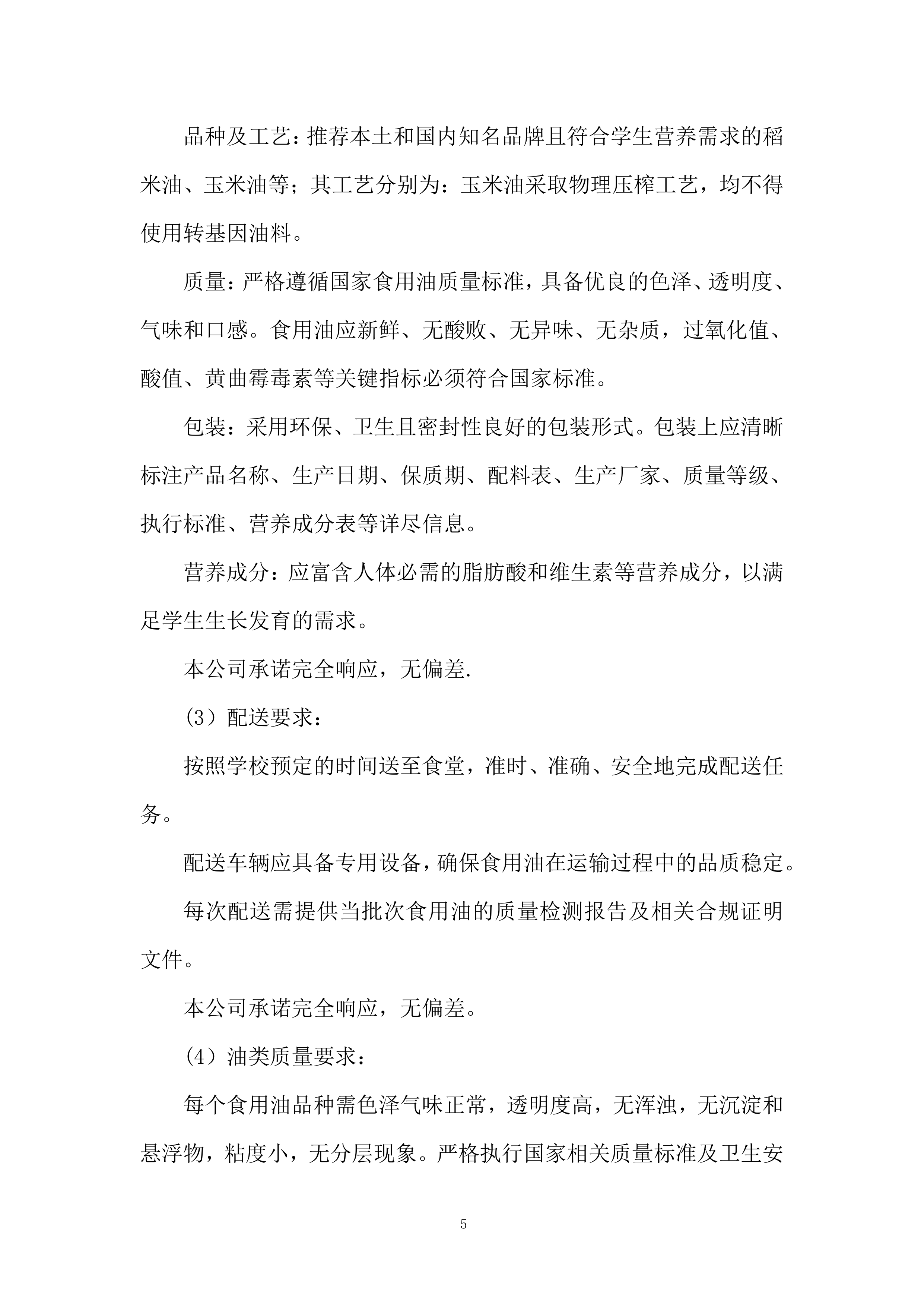 学校食堂食品（食用油）投标方案.docx 第5页