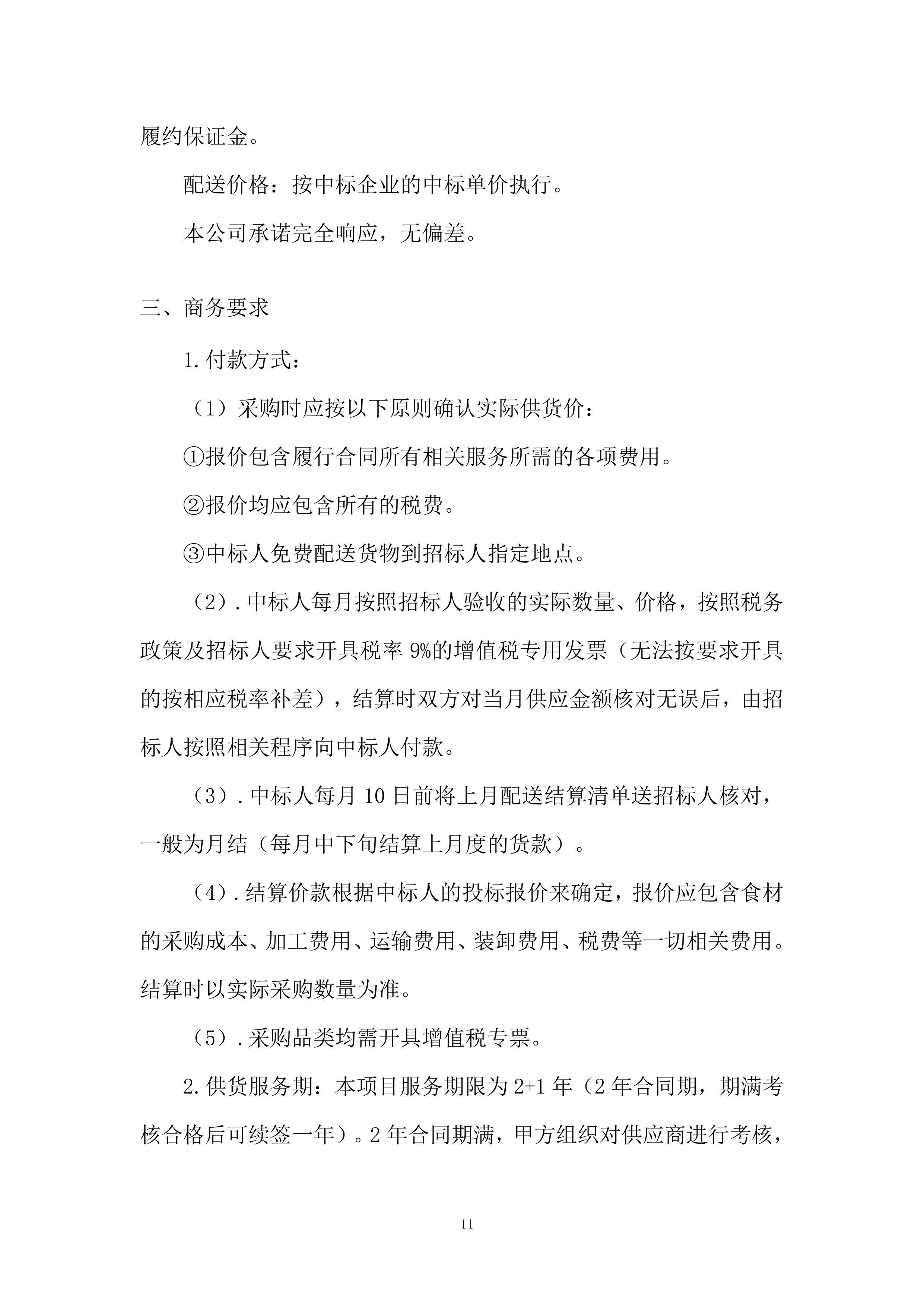 学校食堂食品（食用油）投标方案.docx 第11页