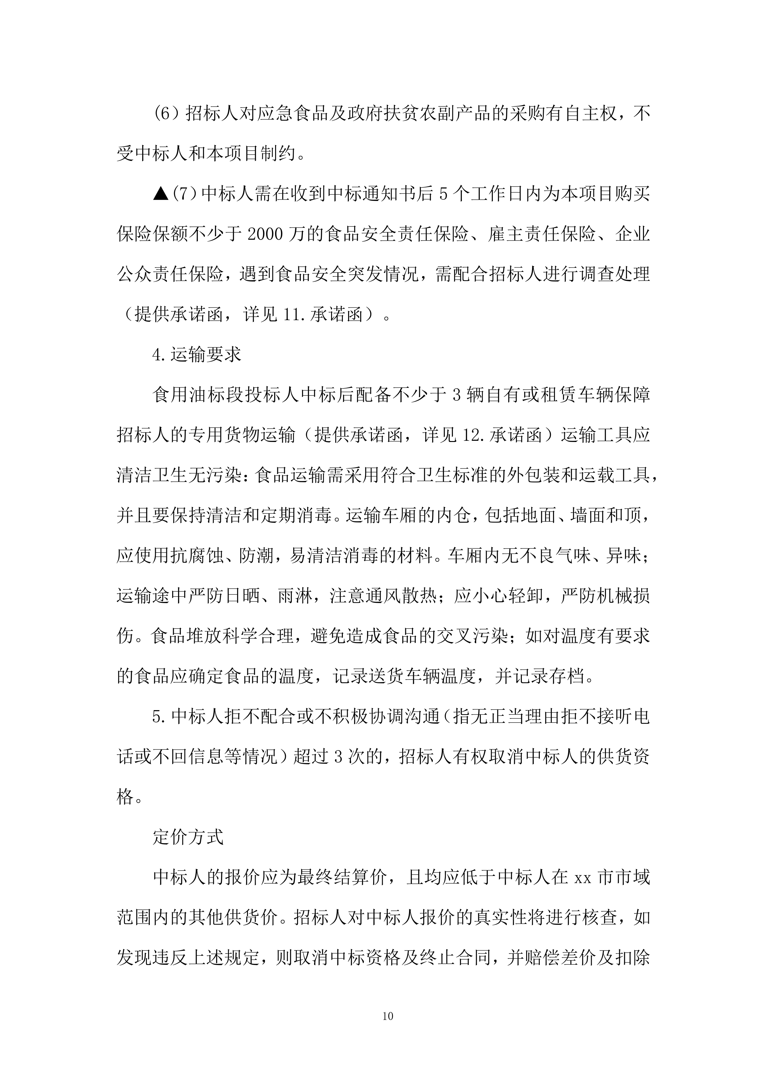 学校食堂食品（食用油）投标方案.docx 第10页