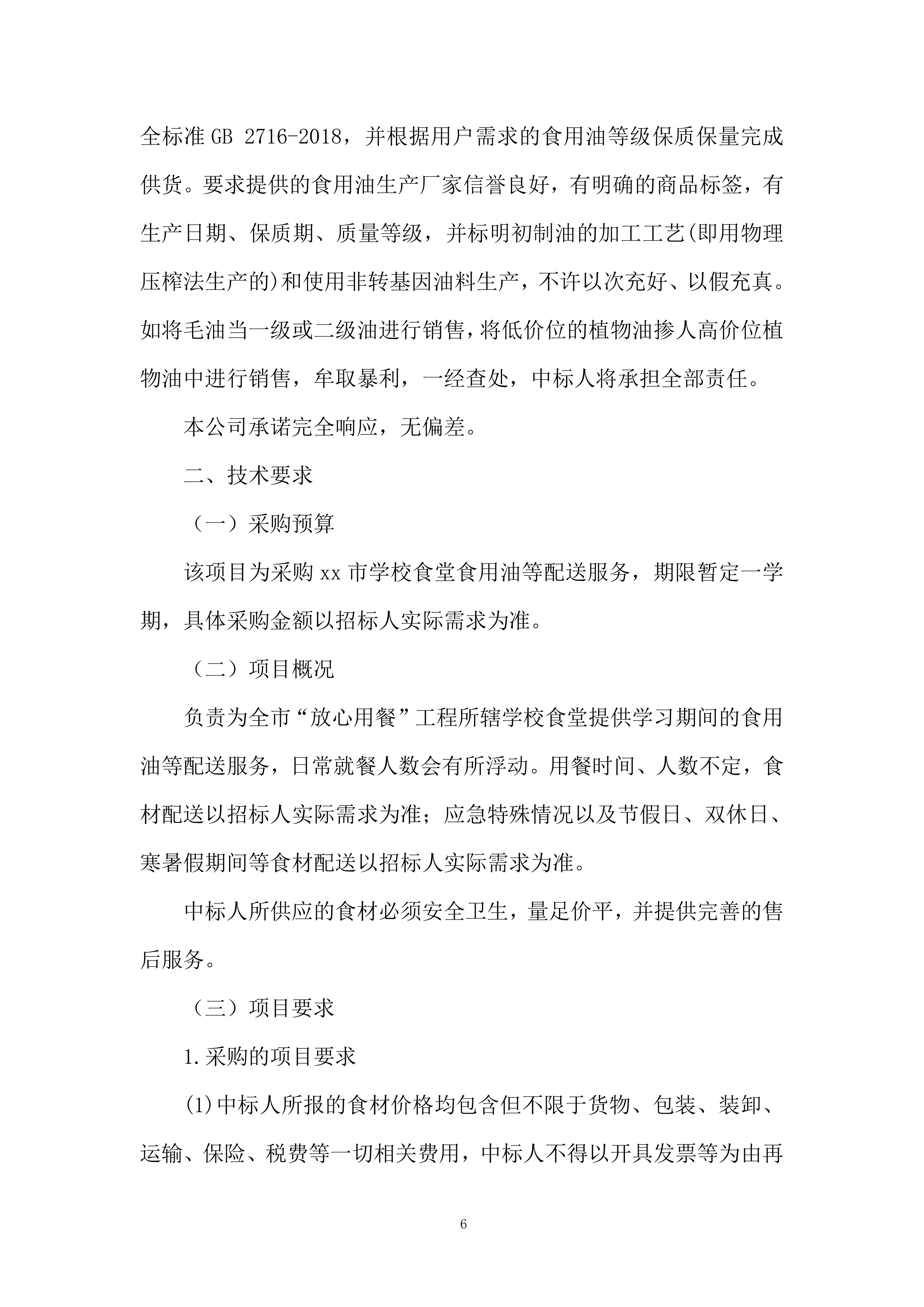 学校食堂食品（食用油）投标方案.docx 第6页
