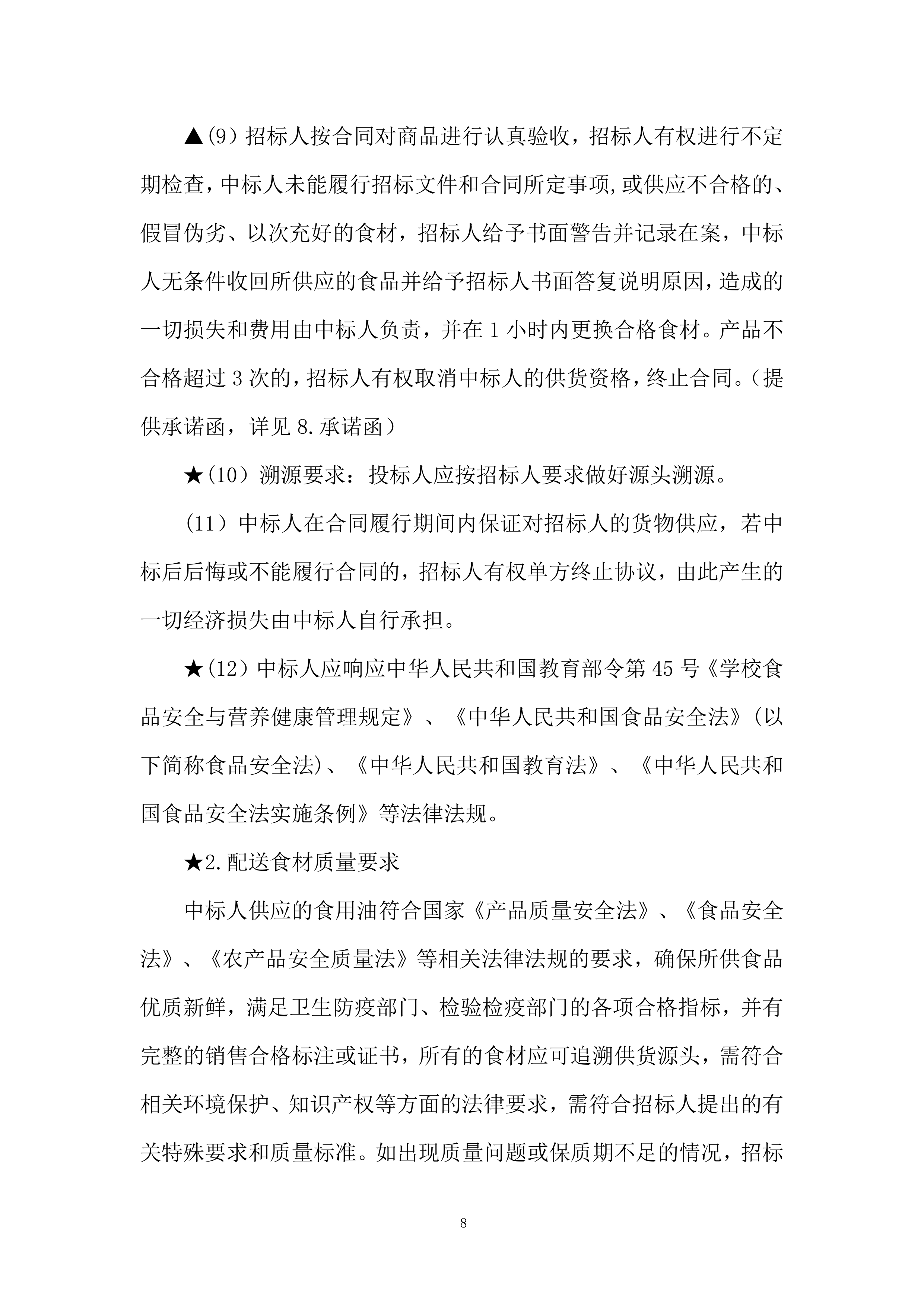 学校食堂食品（食用油）投标方案.docx 第8页