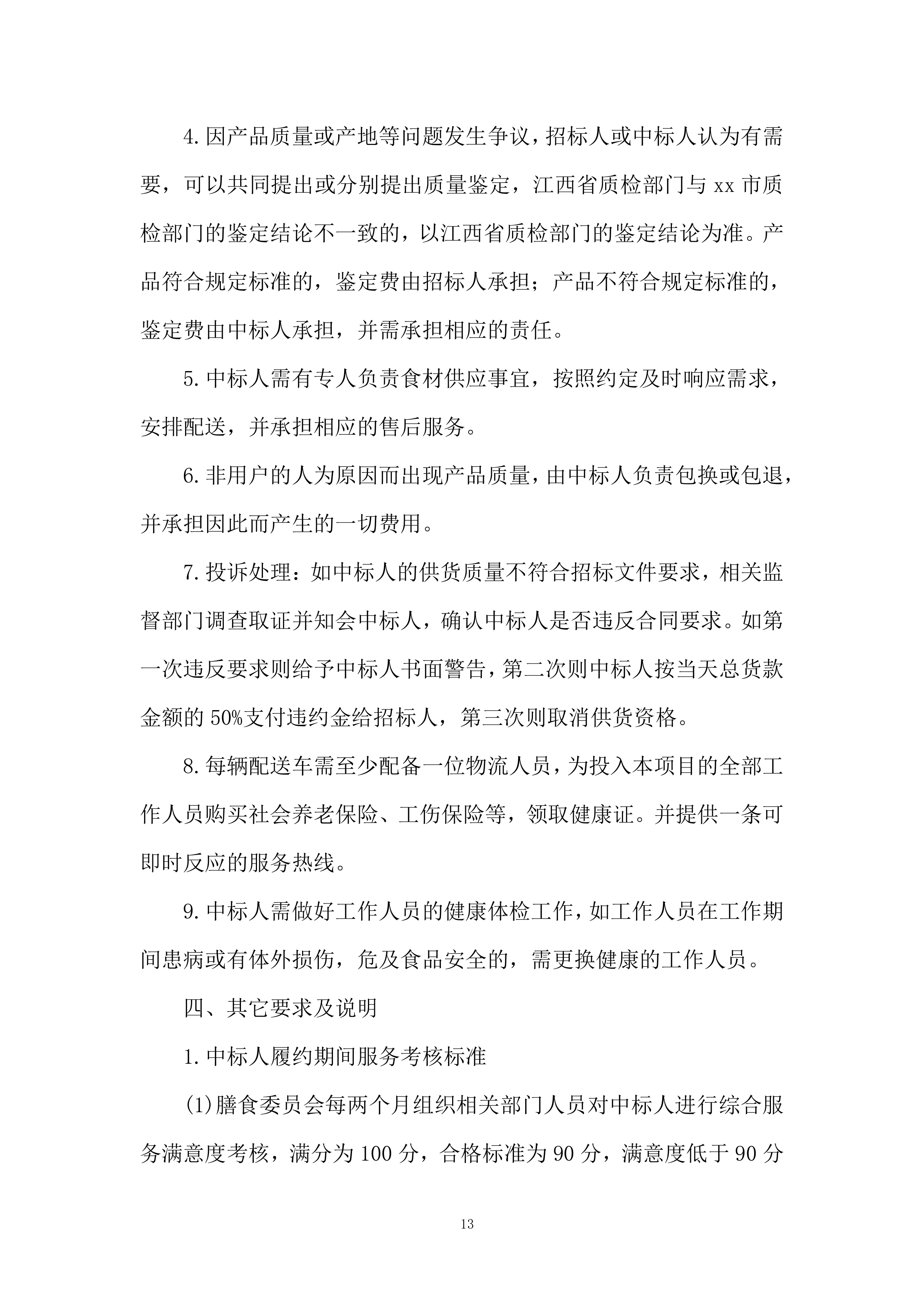 学校食堂食品（食用油）投标方案.docx 第13页