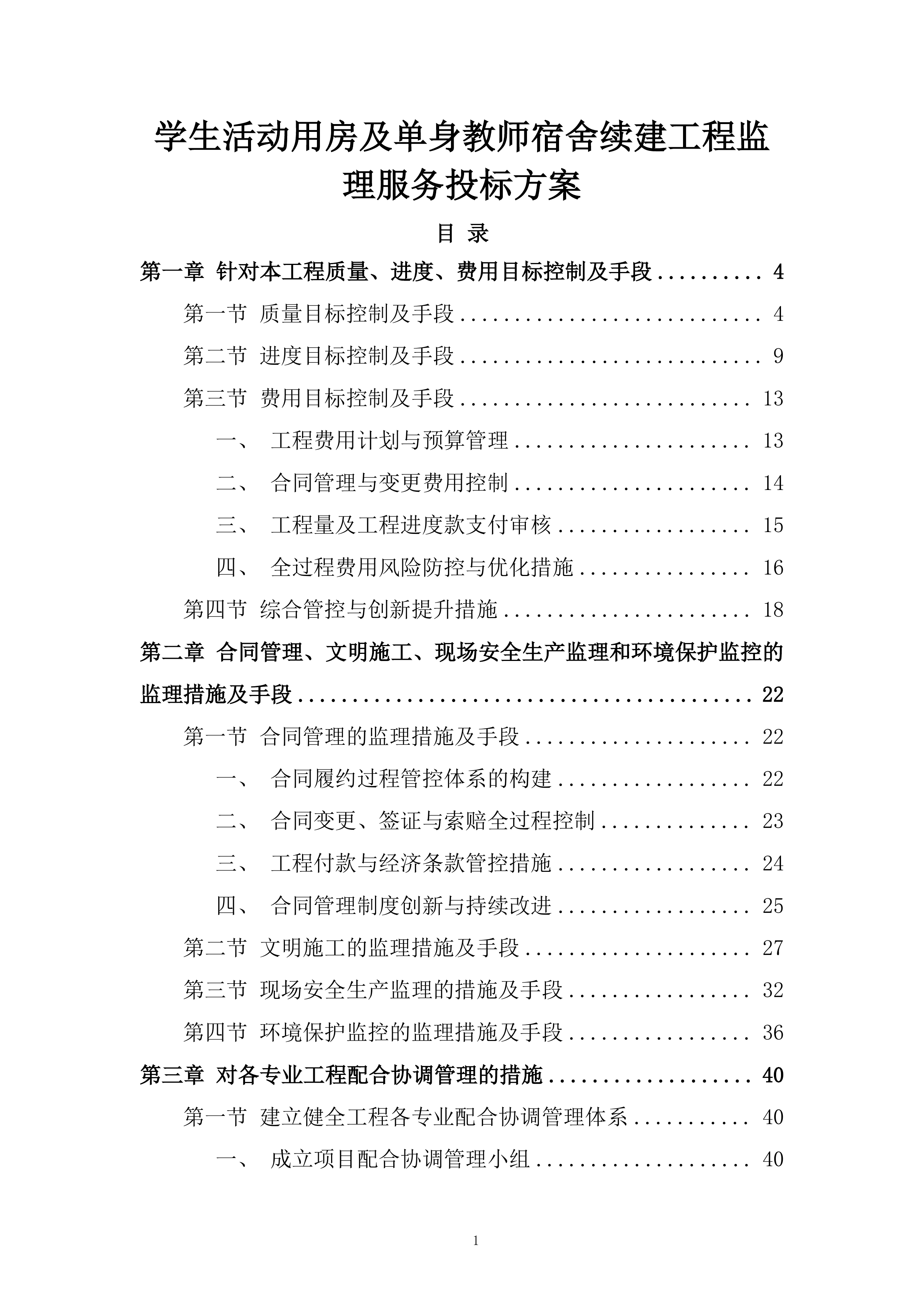 学生活动用房及单身教师宿舍续建工程监理服务投标方案.docx 第1页