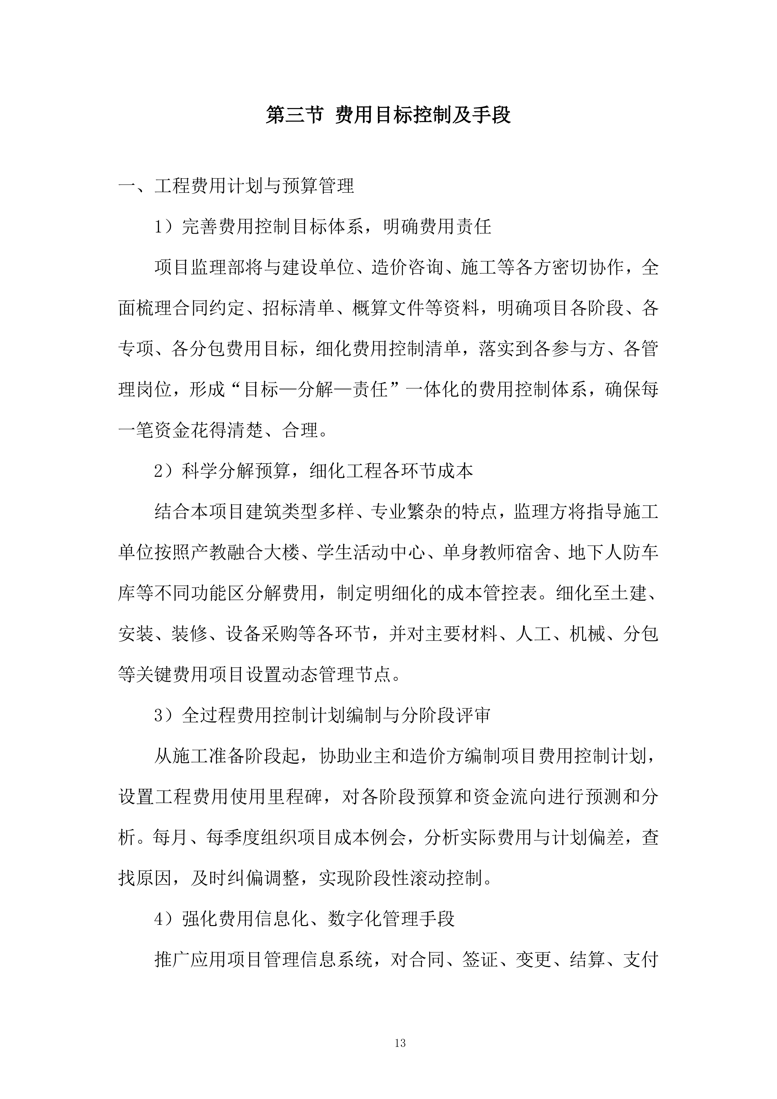 学生活动用房及单身教师宿舍续建工程监理服务投标方案.docx 第13页