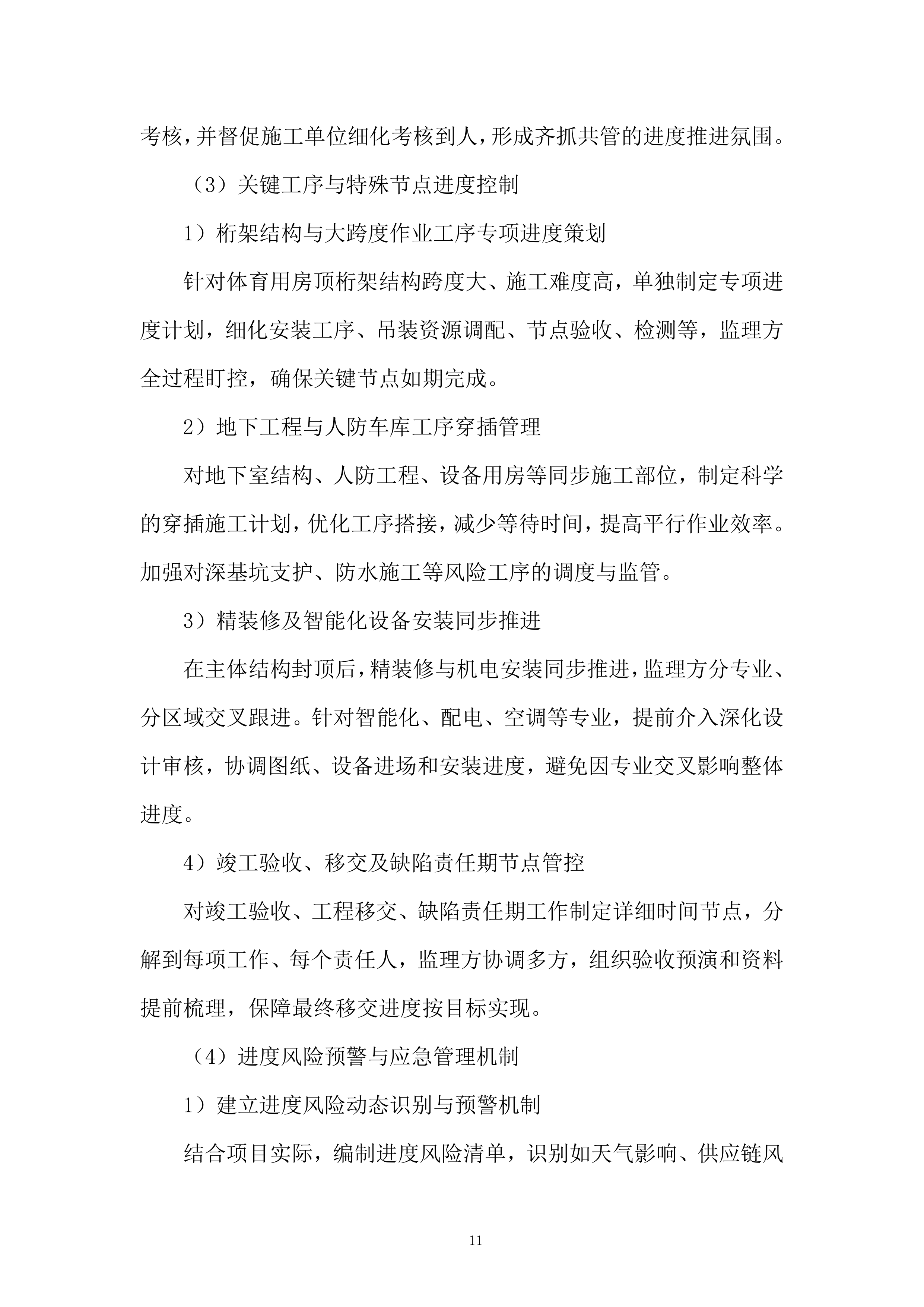学生活动用房及单身教师宿舍续建工程监理服务投标方案.docx 第11页
