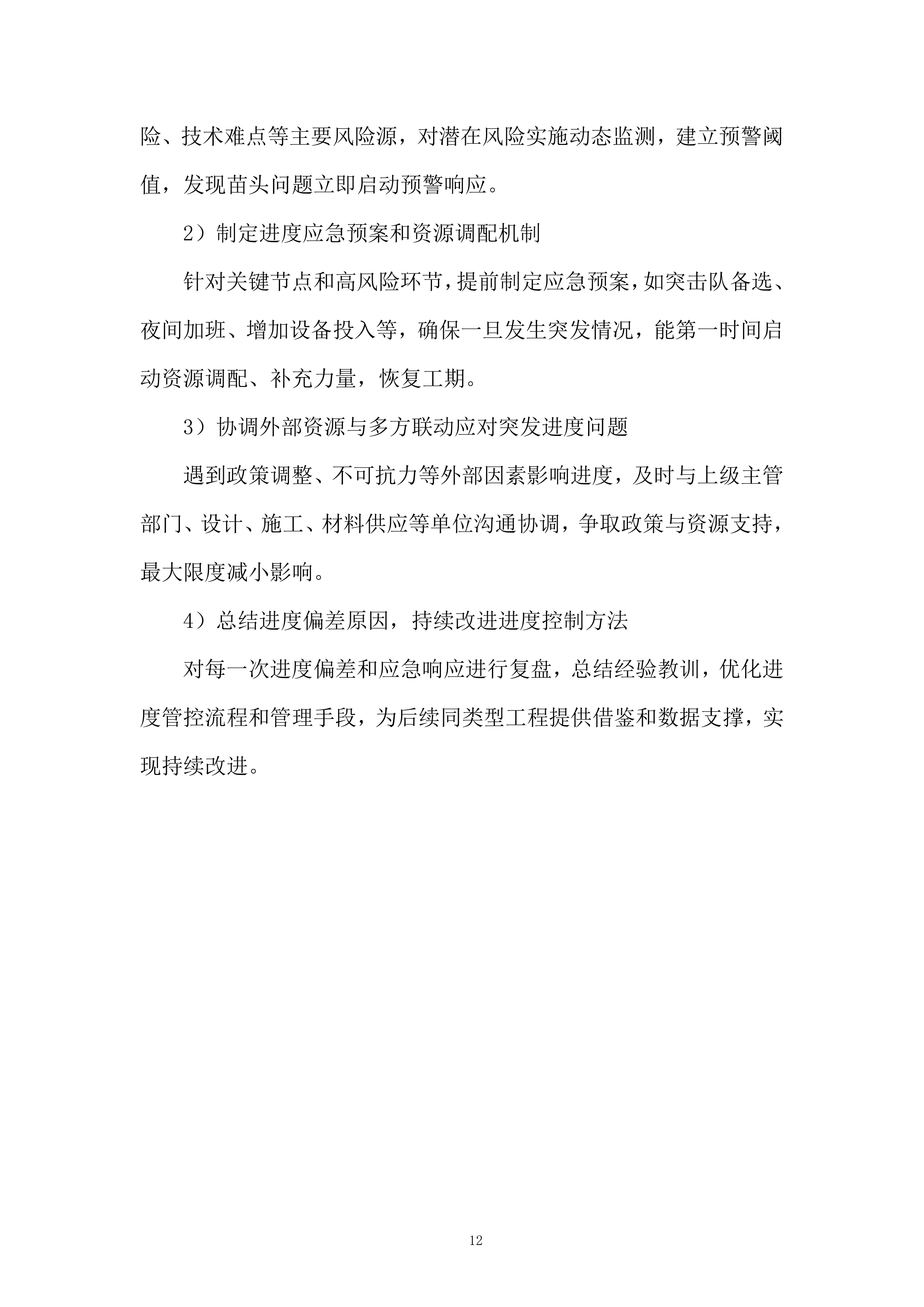 学生活动用房及单身教师宿舍续建工程监理服务投标方案.docx 第12页