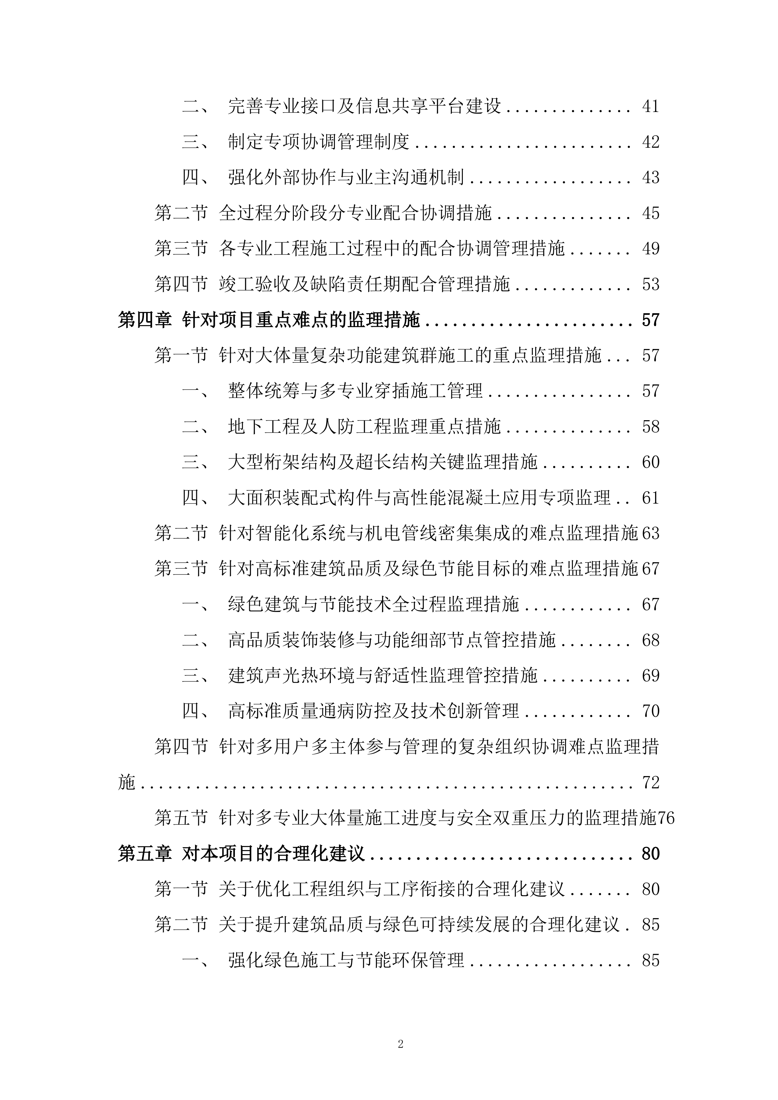学生活动用房及单身教师宿舍续建工程监理服务投标方案.docx 第2页