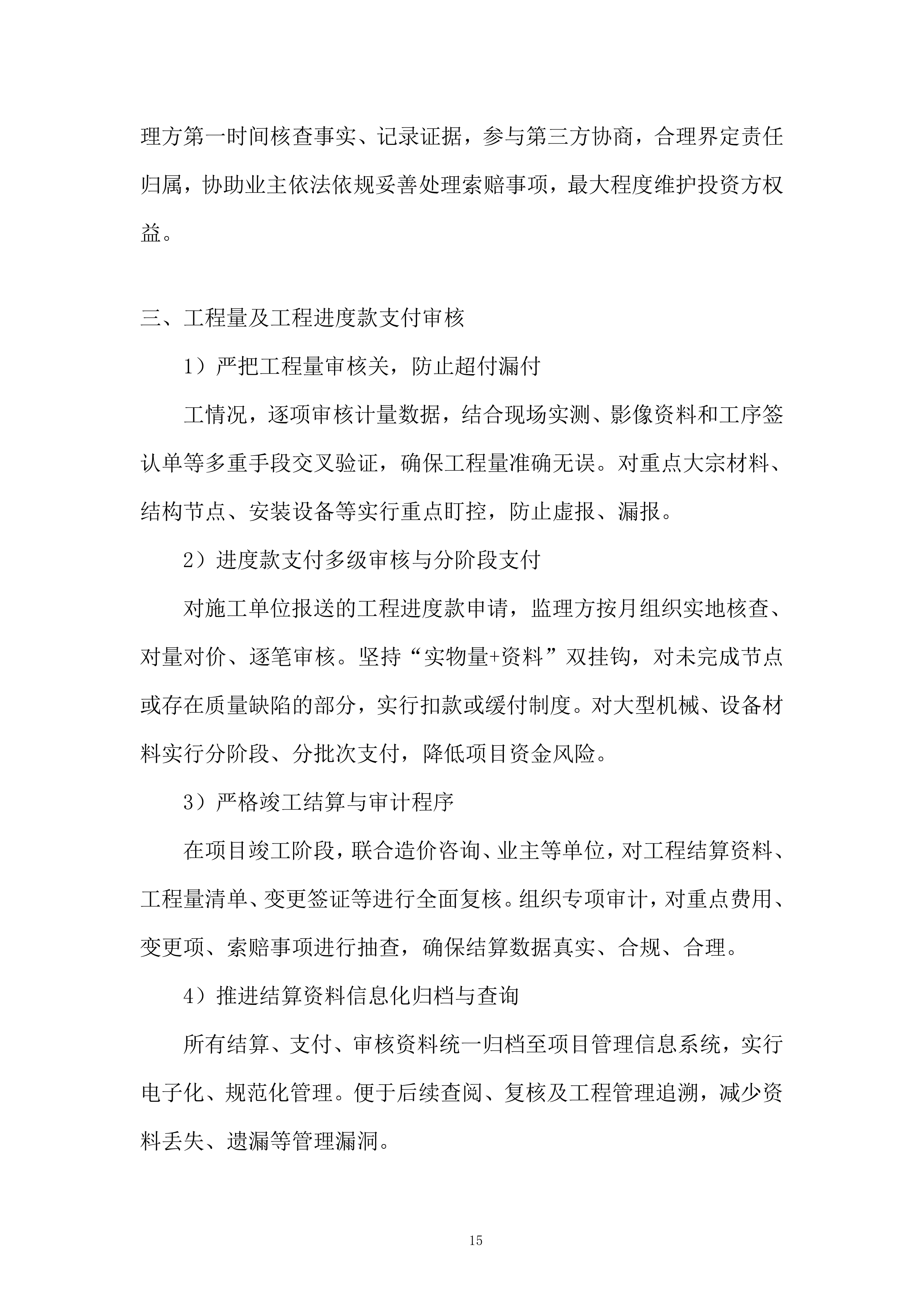 学生活动用房及单身教师宿舍续建工程监理服务投标方案.docx 第15页