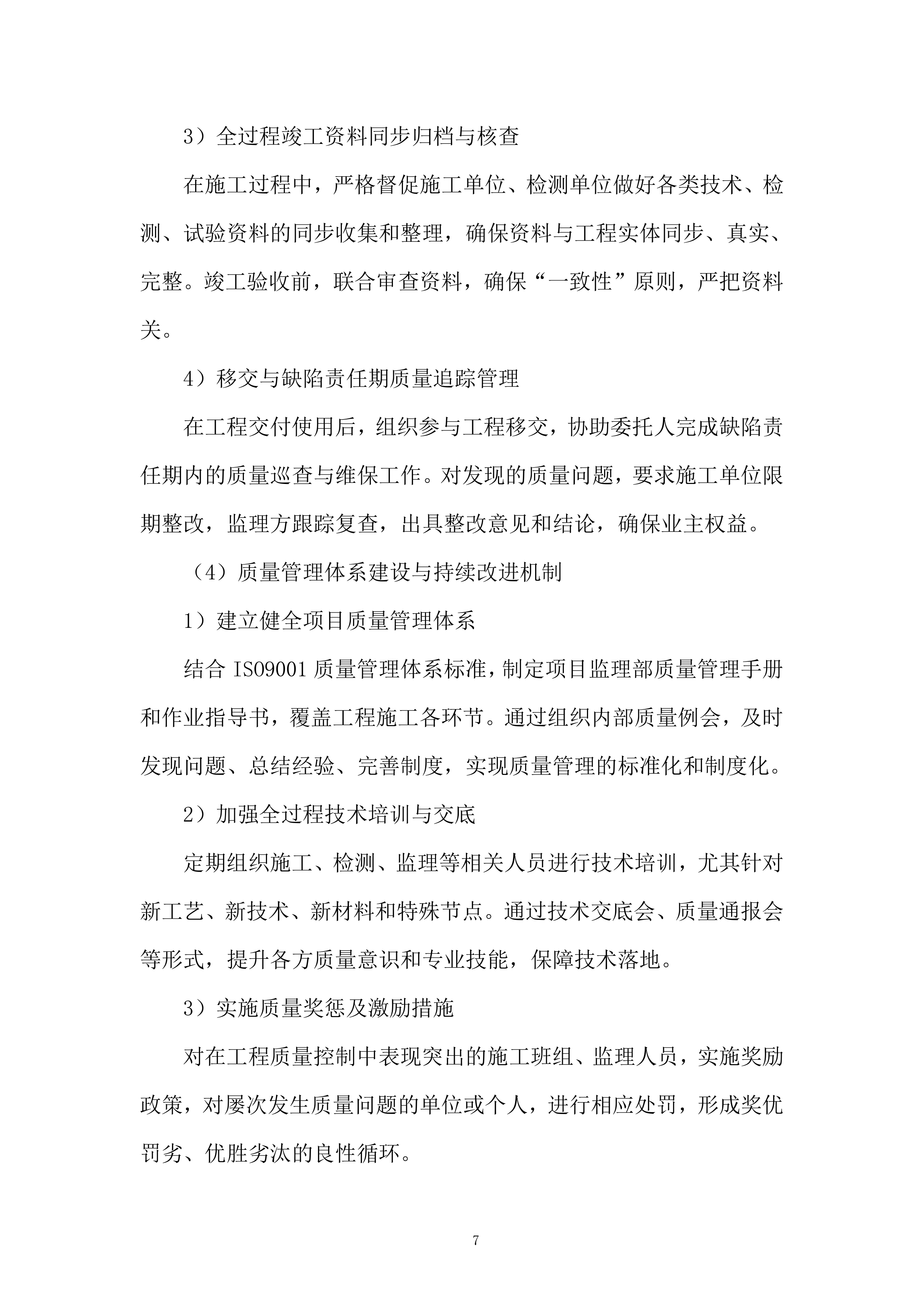 学生活动用房及单身教师宿舍续建工程监理服务投标方案.docx 第7页