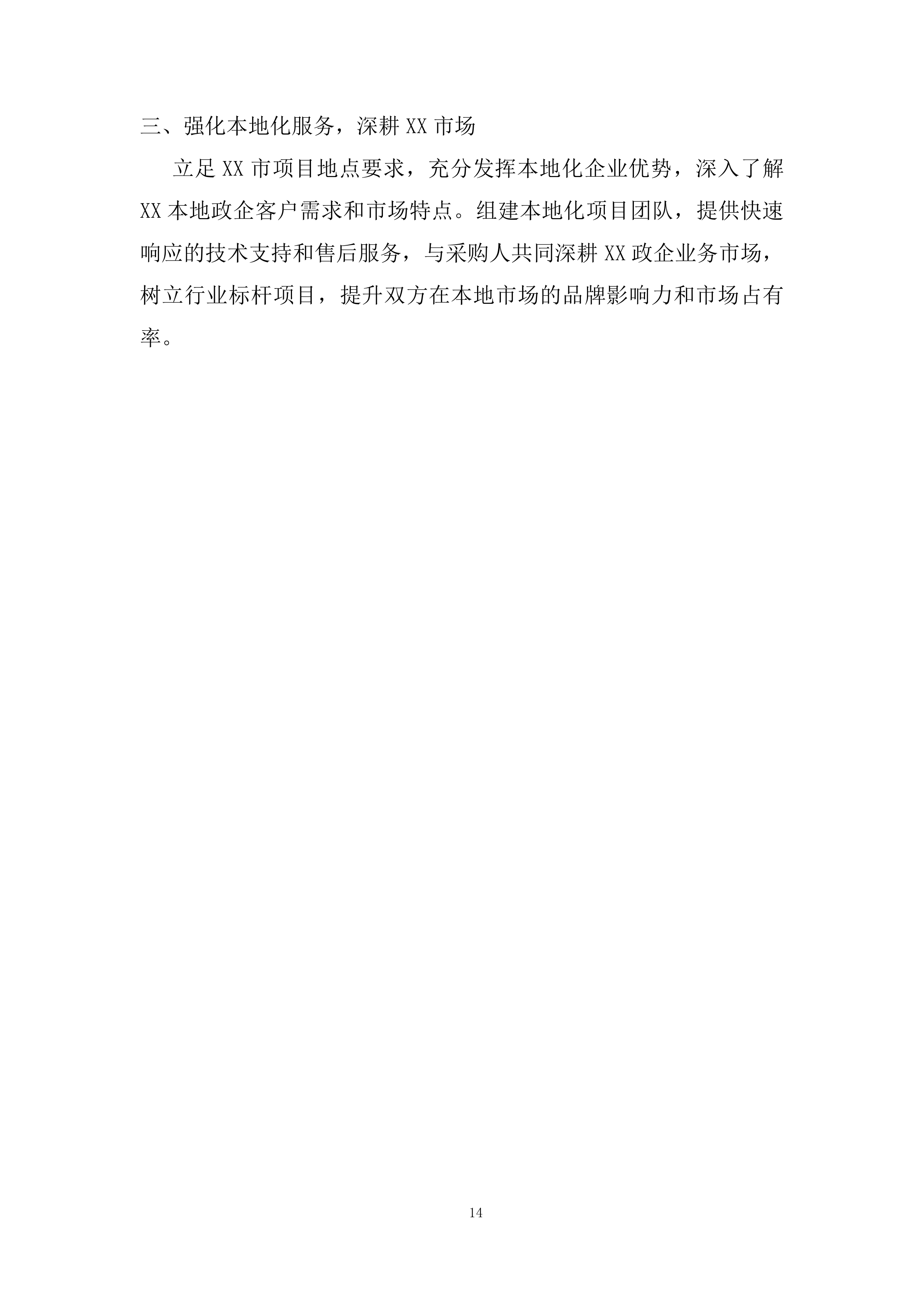政企业务合作伙伴投标方案.docx 第14页