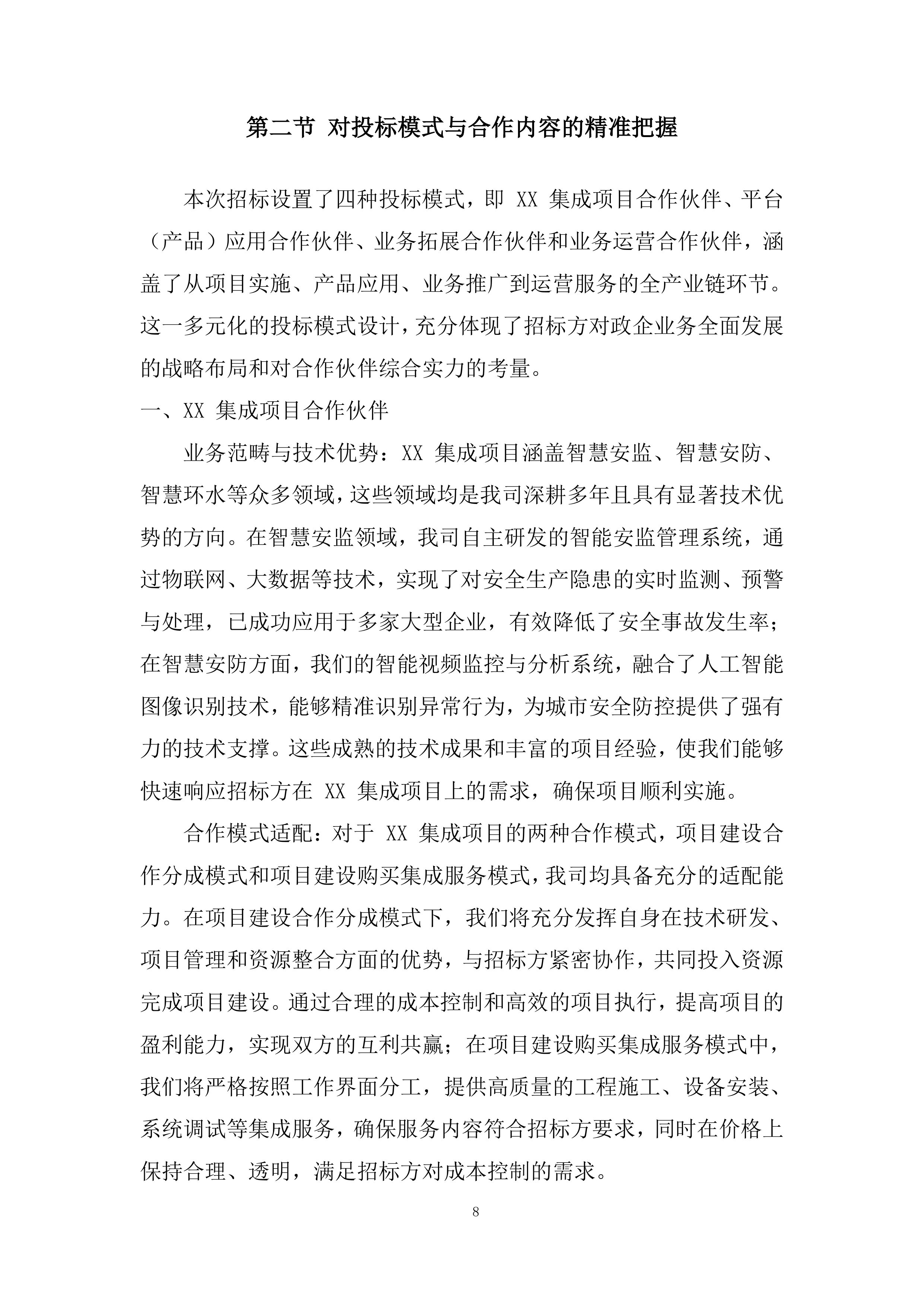 政企业务合作伙伴投标方案.docx 第8页