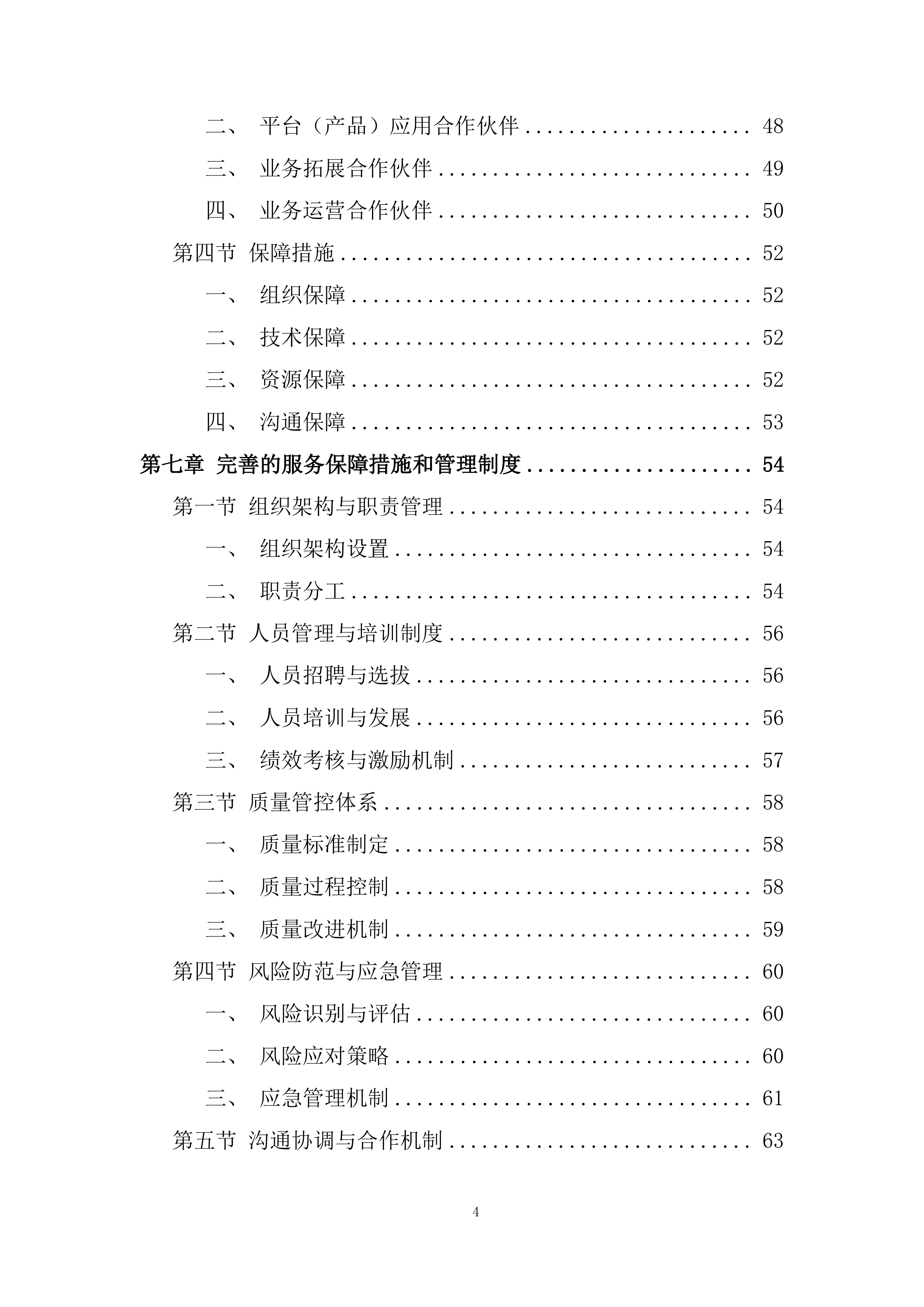 政企业务合作伙伴投标方案.docx 第4页