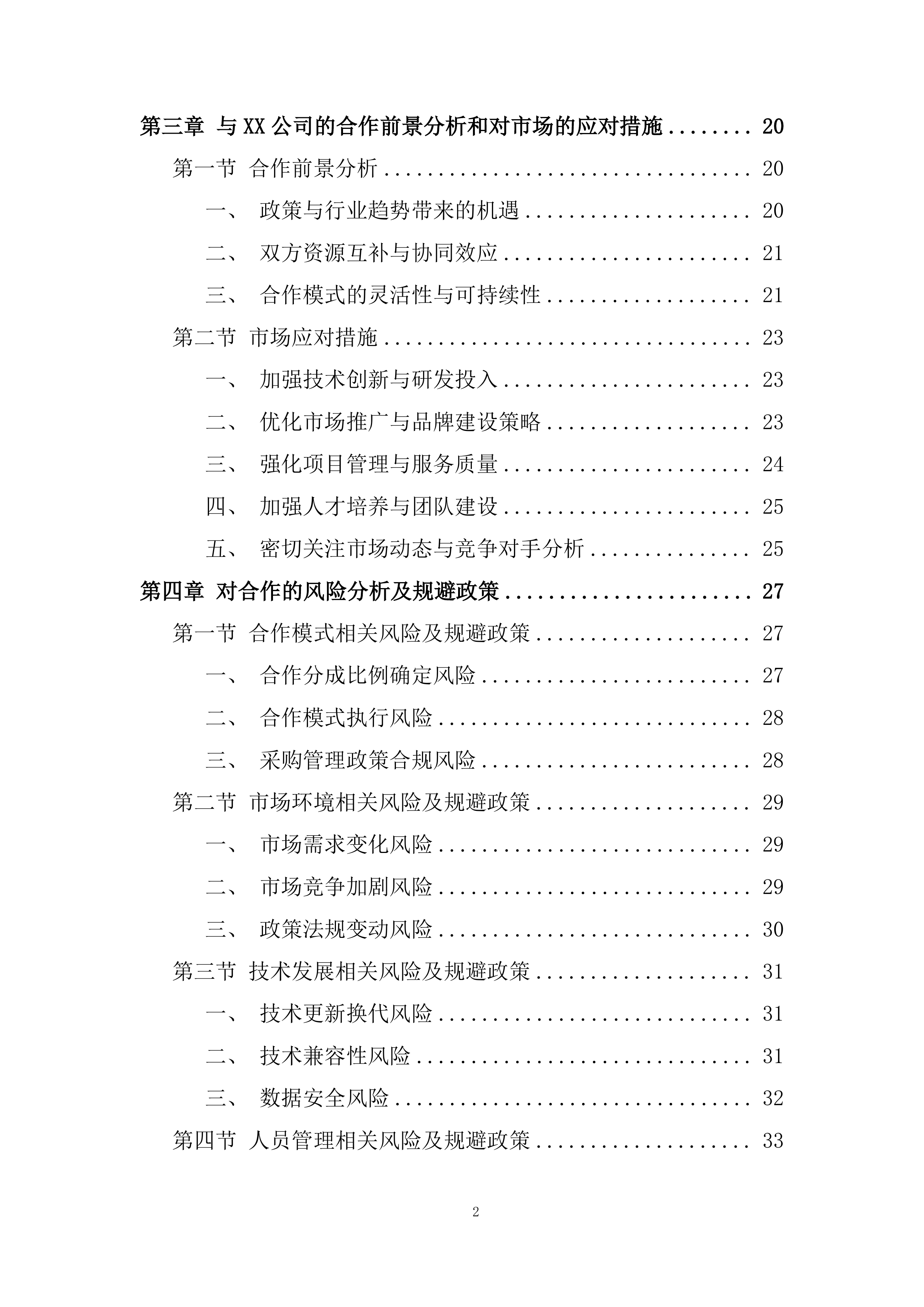 政企业务合作伙伴投标方案.docx 第2页
