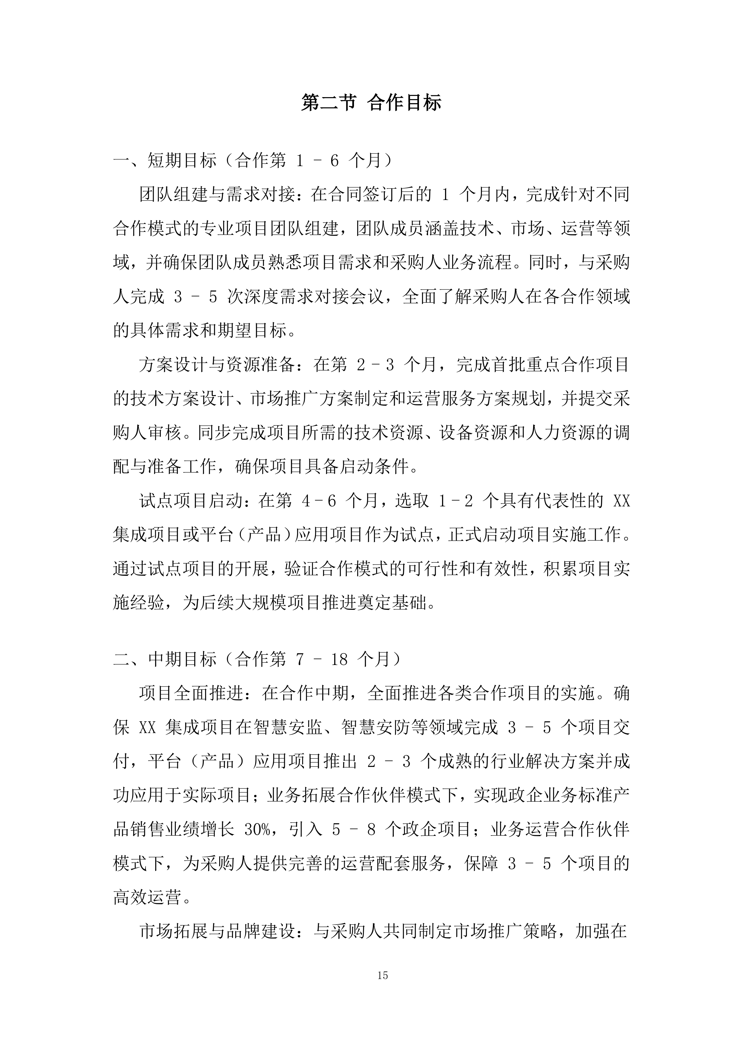 政企业务合作伙伴投标方案.docx 第15页