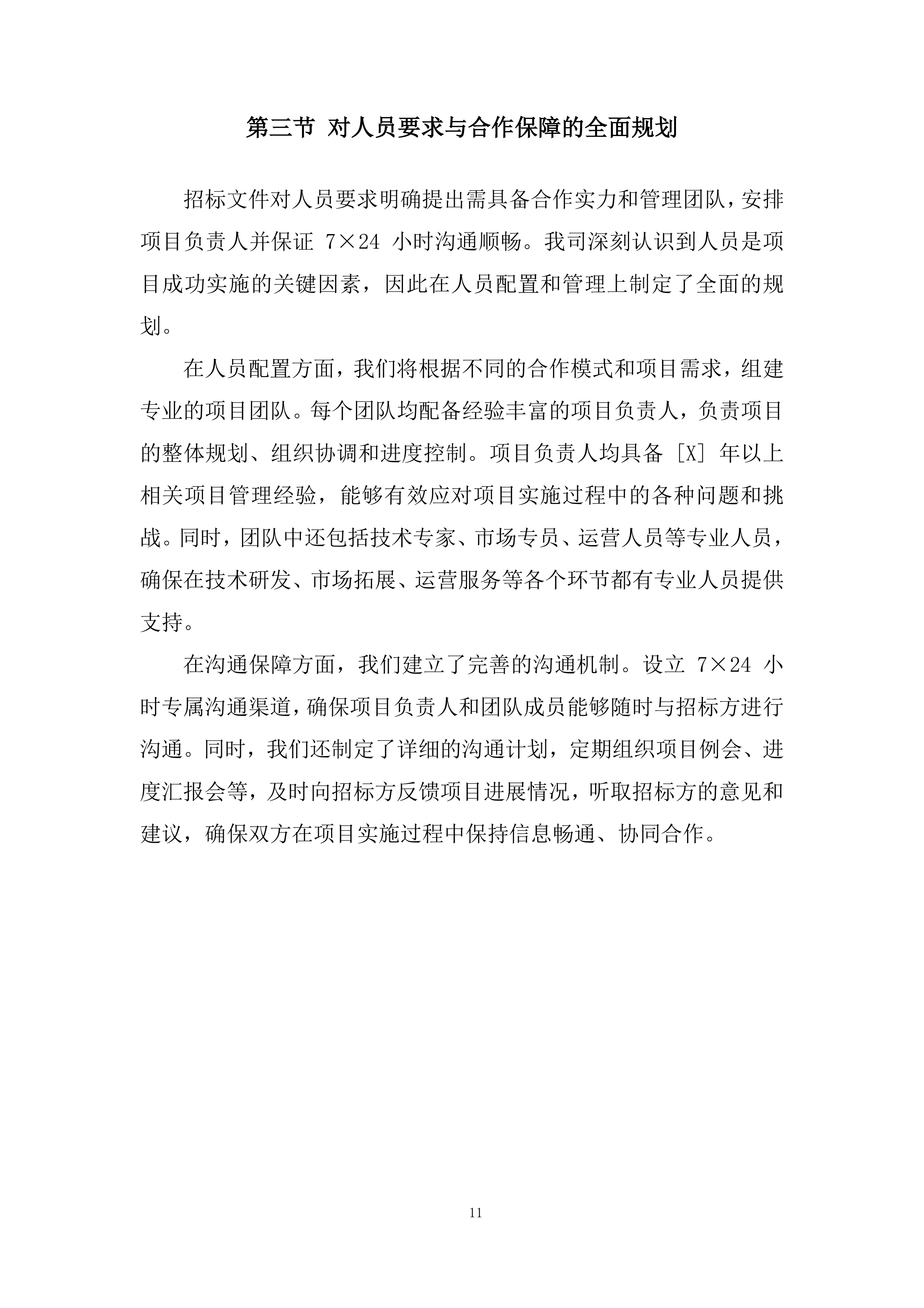 政企业务合作伙伴投标方案.docx 第11页