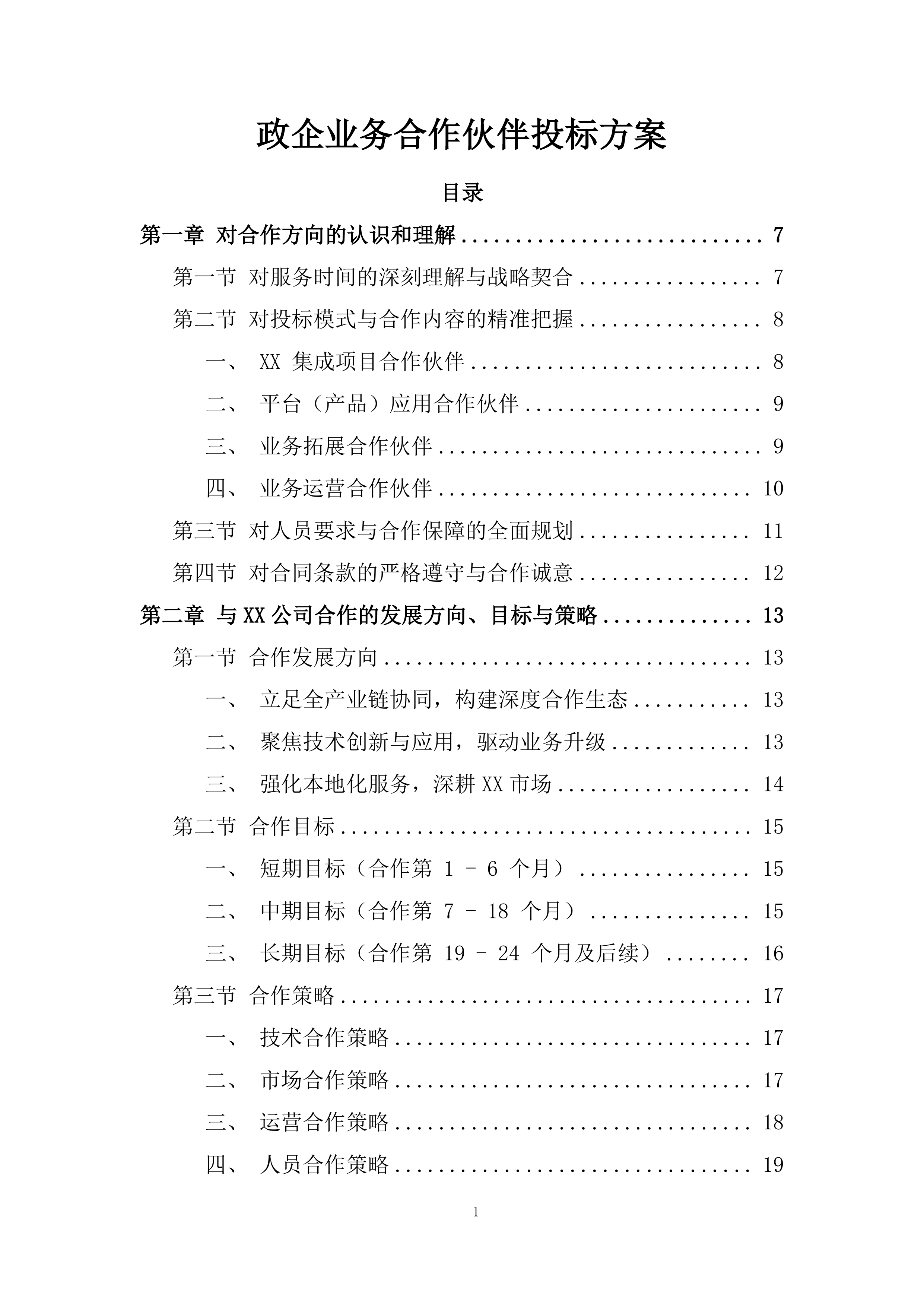 政企业务合作伙伴投标方案.docx 第1页