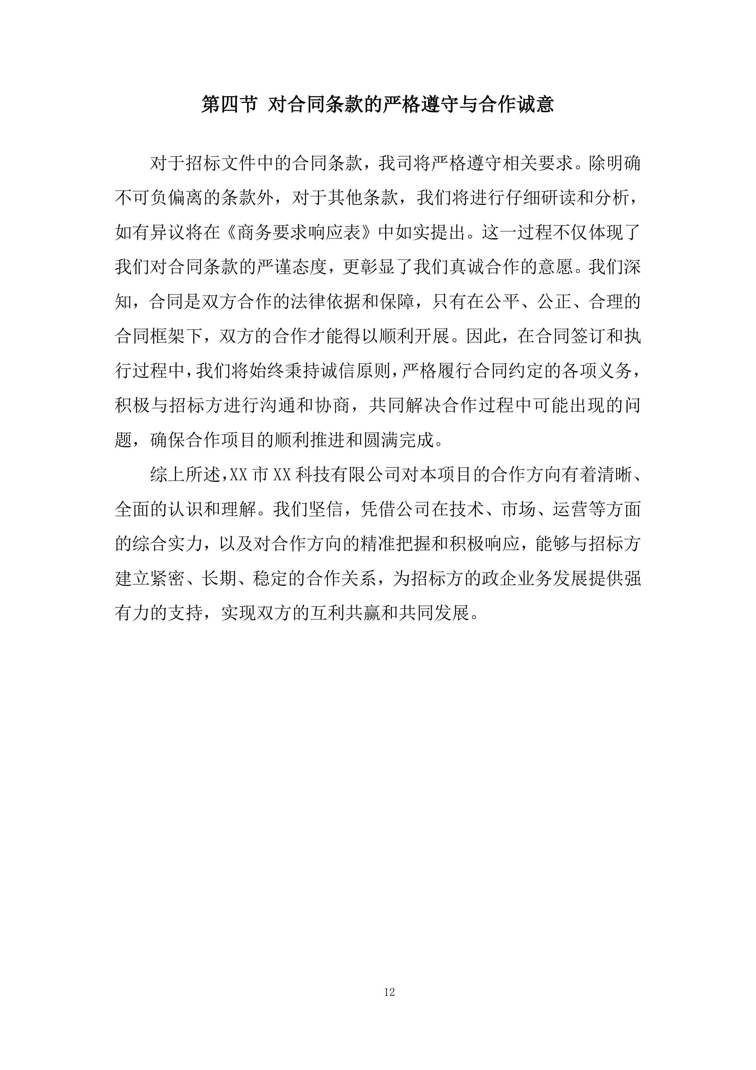 政企业务合作伙伴投标方案.docx 第12页