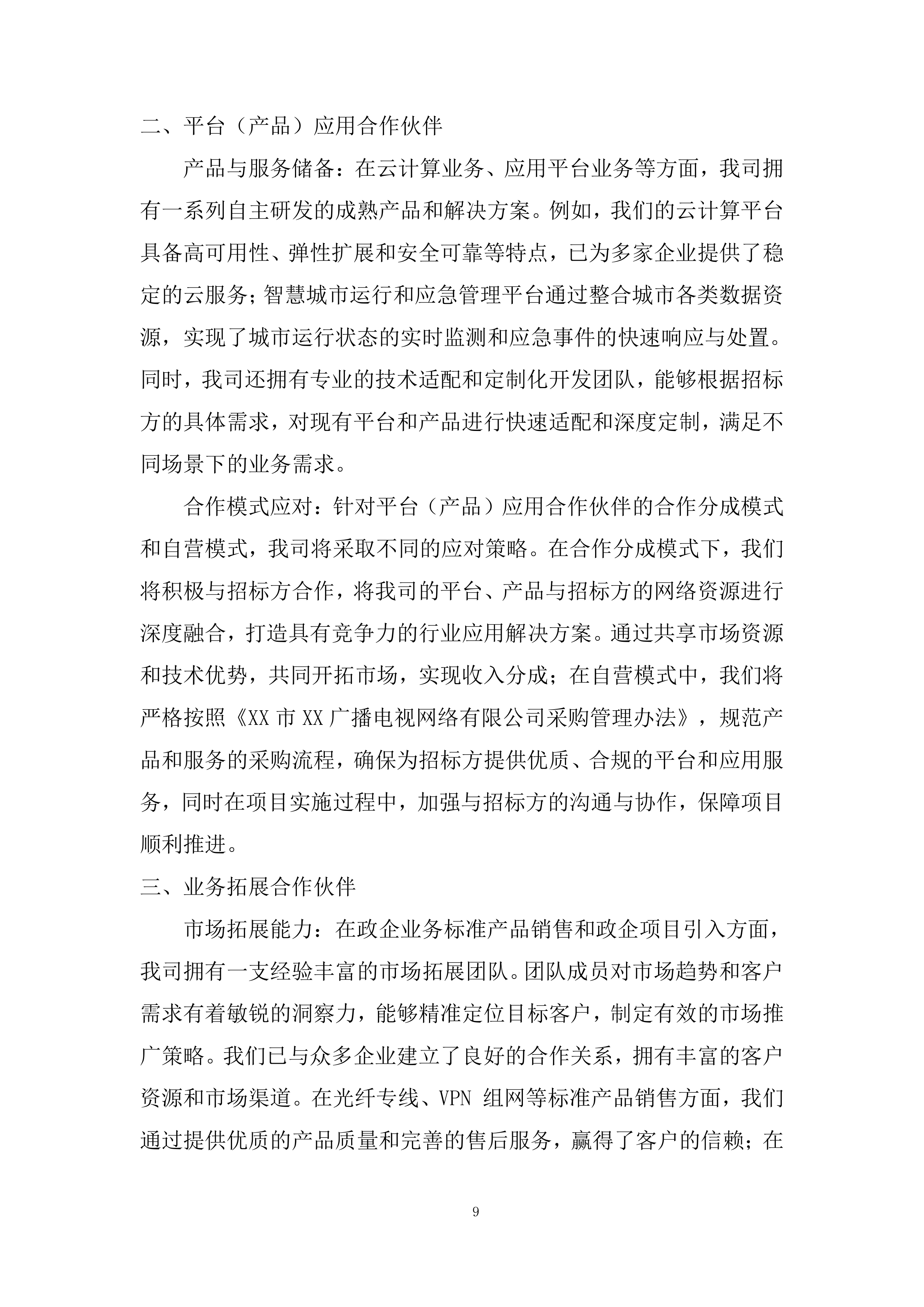 政企业务合作伙伴投标方案.docx 第9页