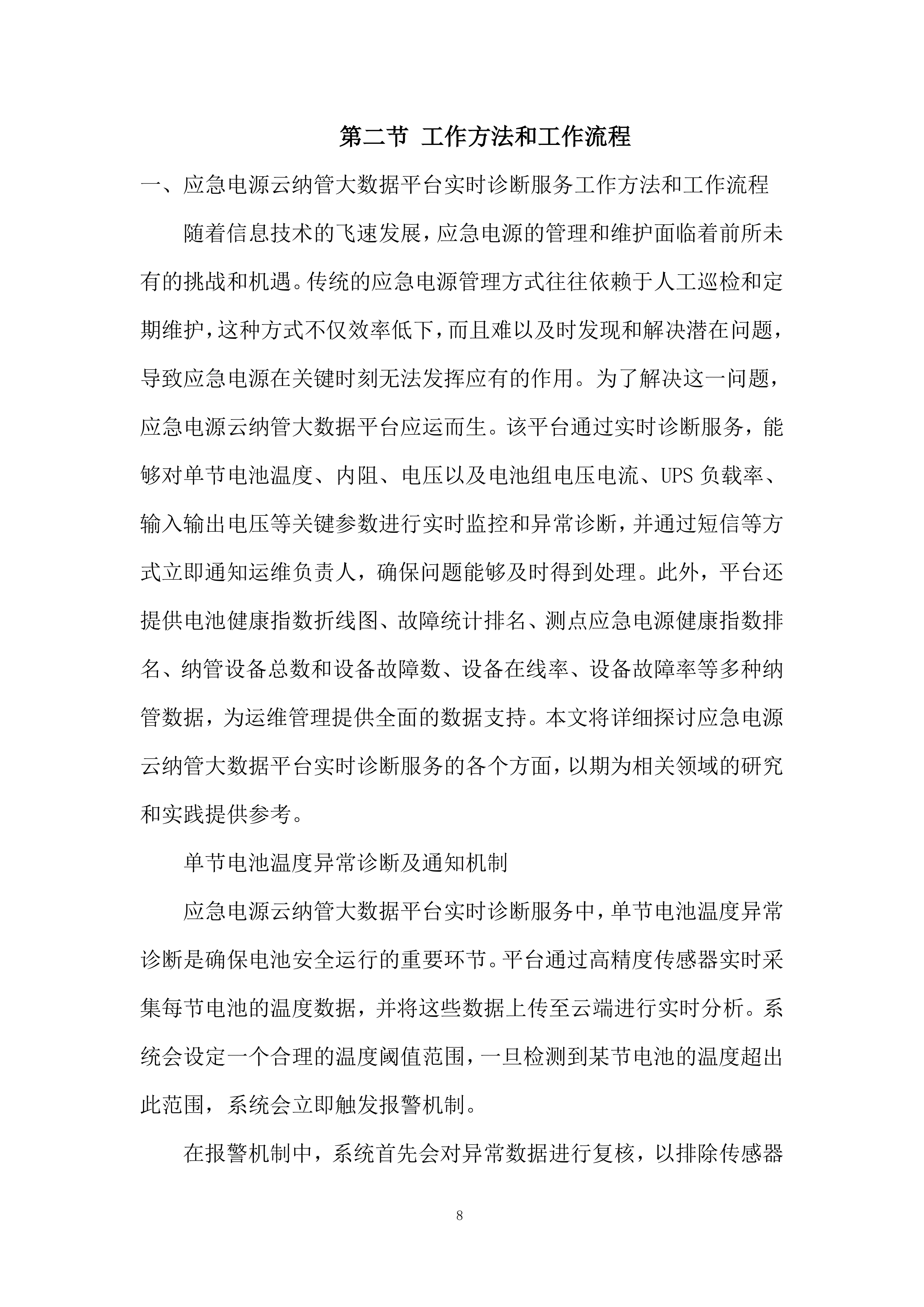 应急电源管理系统服务投标方案.docx 第8页