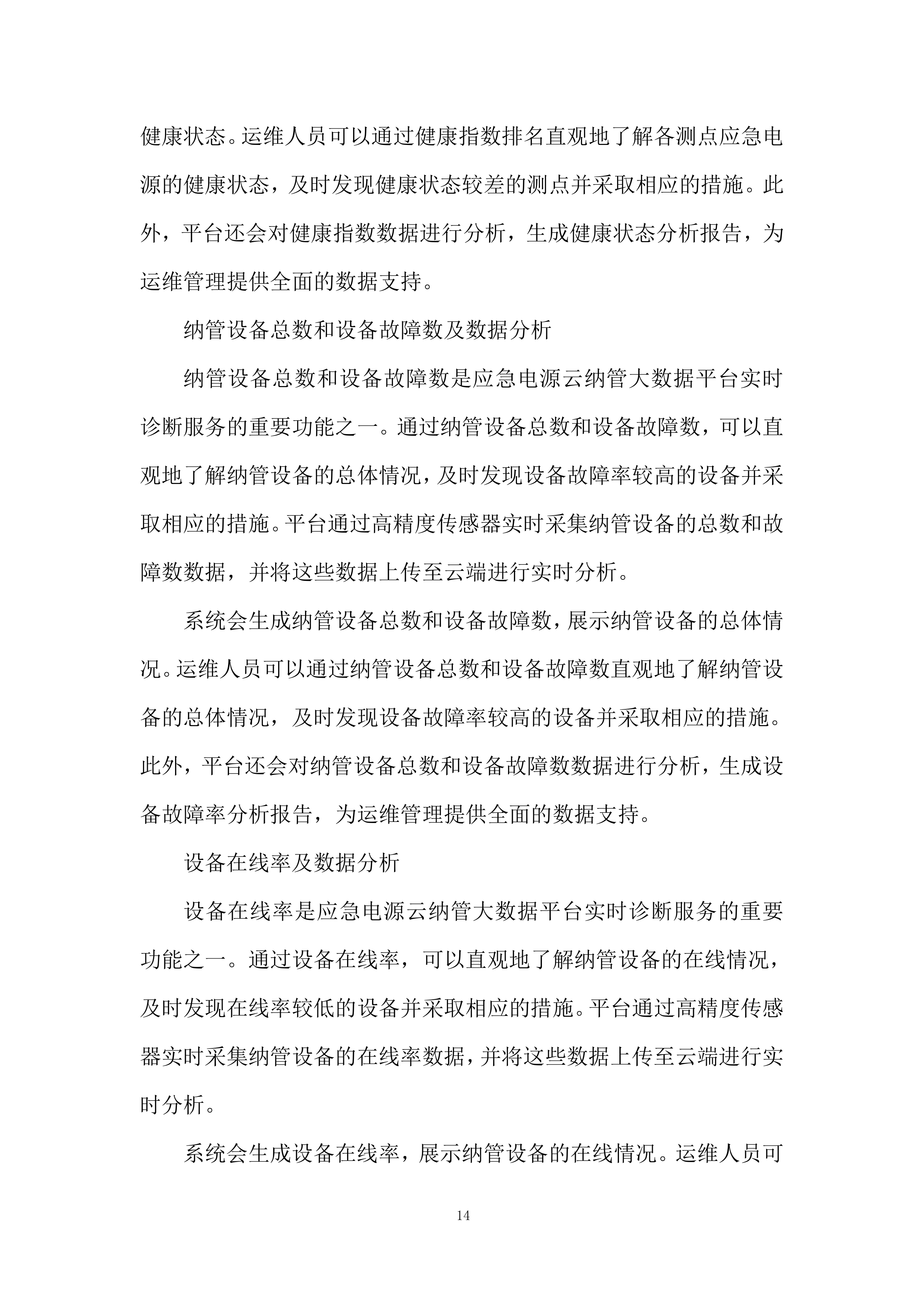 应急电源管理系统服务投标方案.docx 第14页