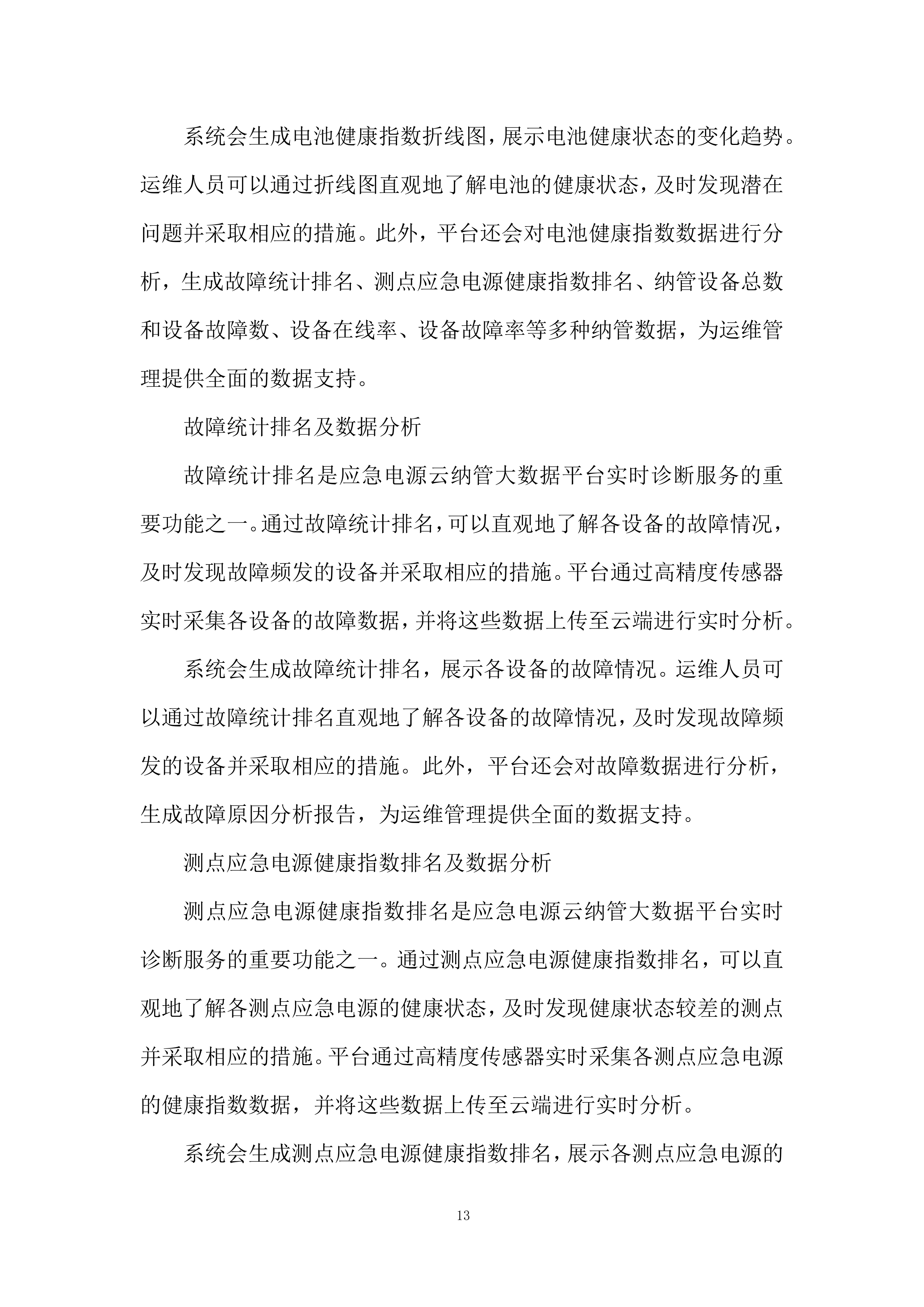 应急电源管理系统服务投标方案.docx 第13页