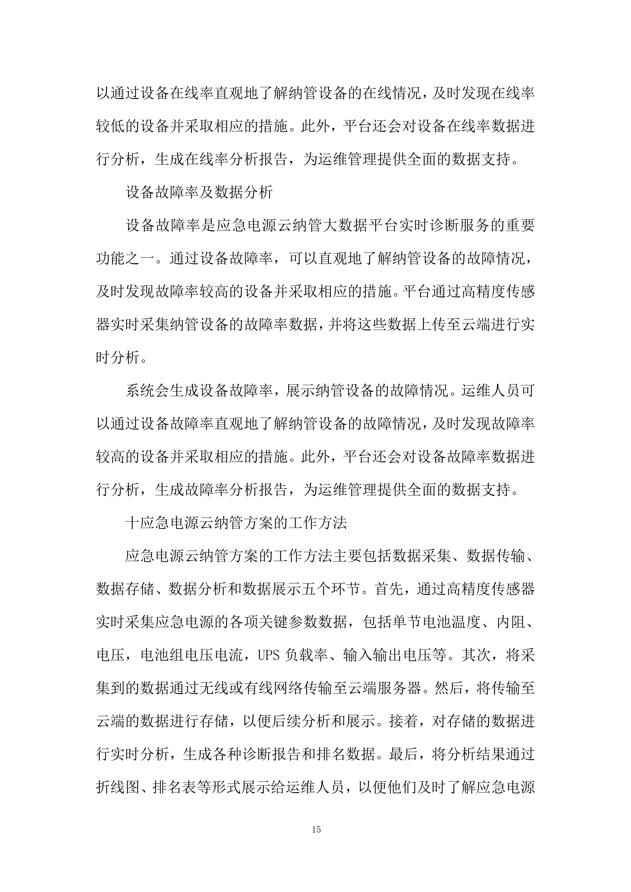 应急电源管理系统服务投标方案.docx 第15页