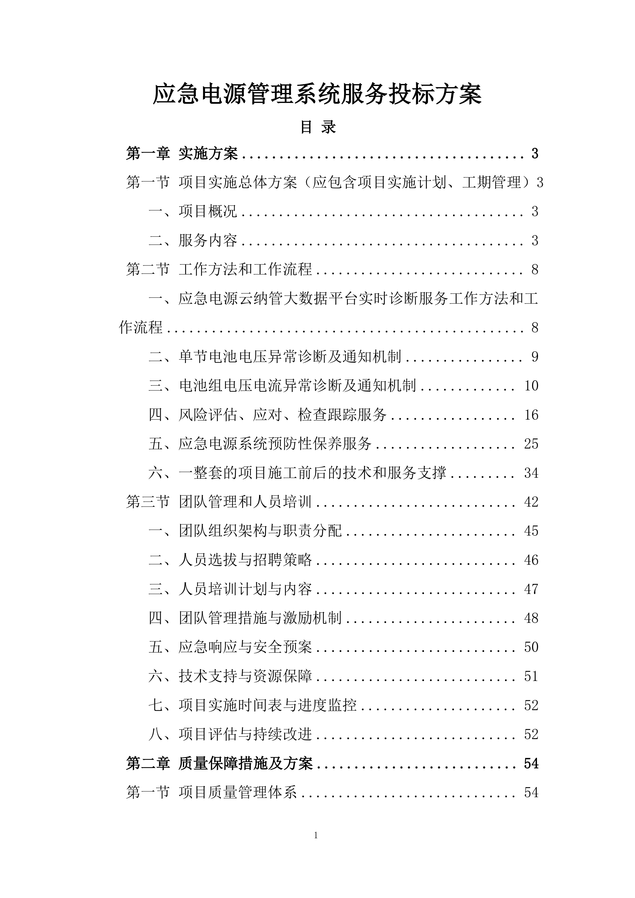 应急电源管理系统服务投标方案.docx 第1页
