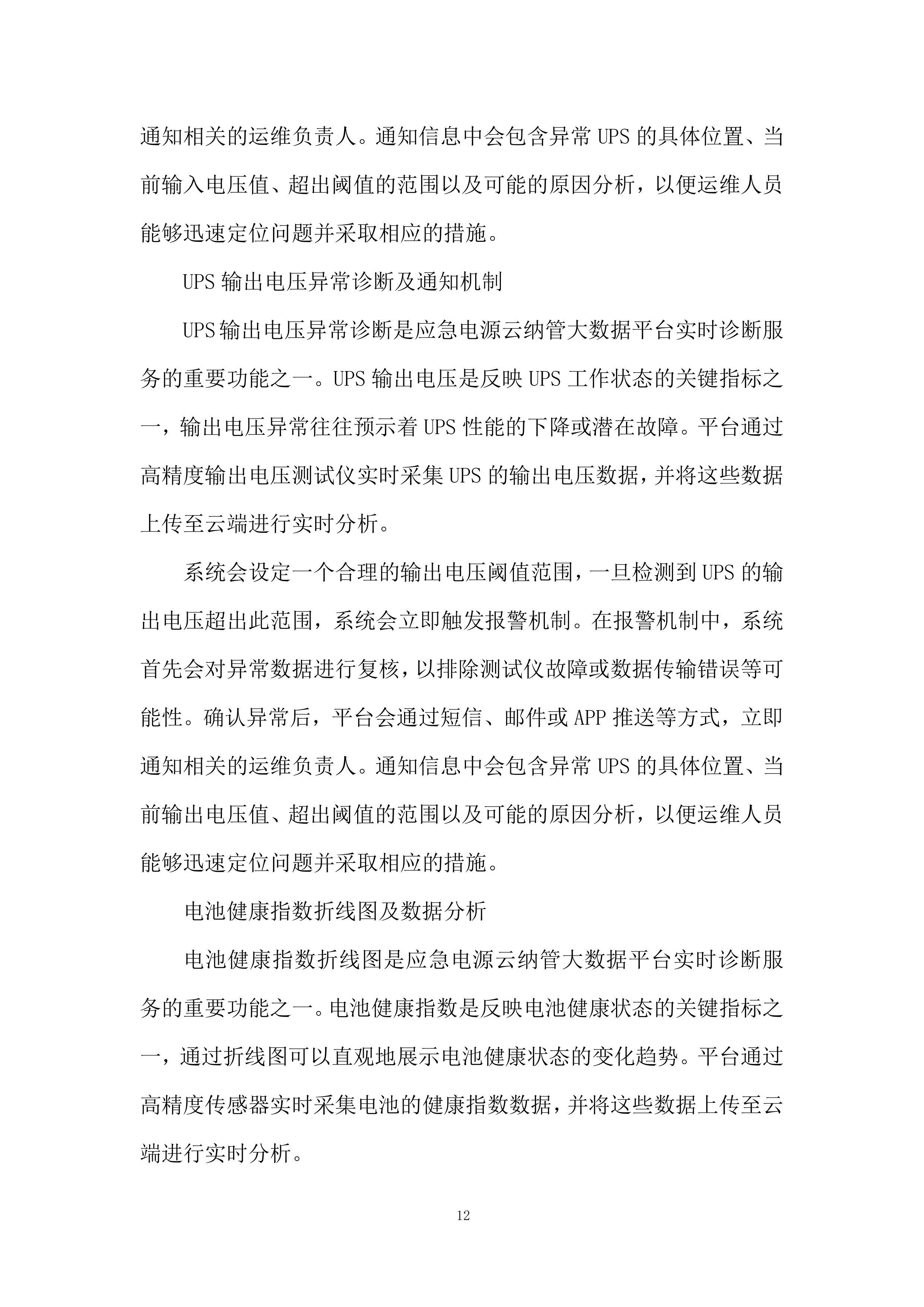 应急电源管理系统服务投标方案.docx 第12页