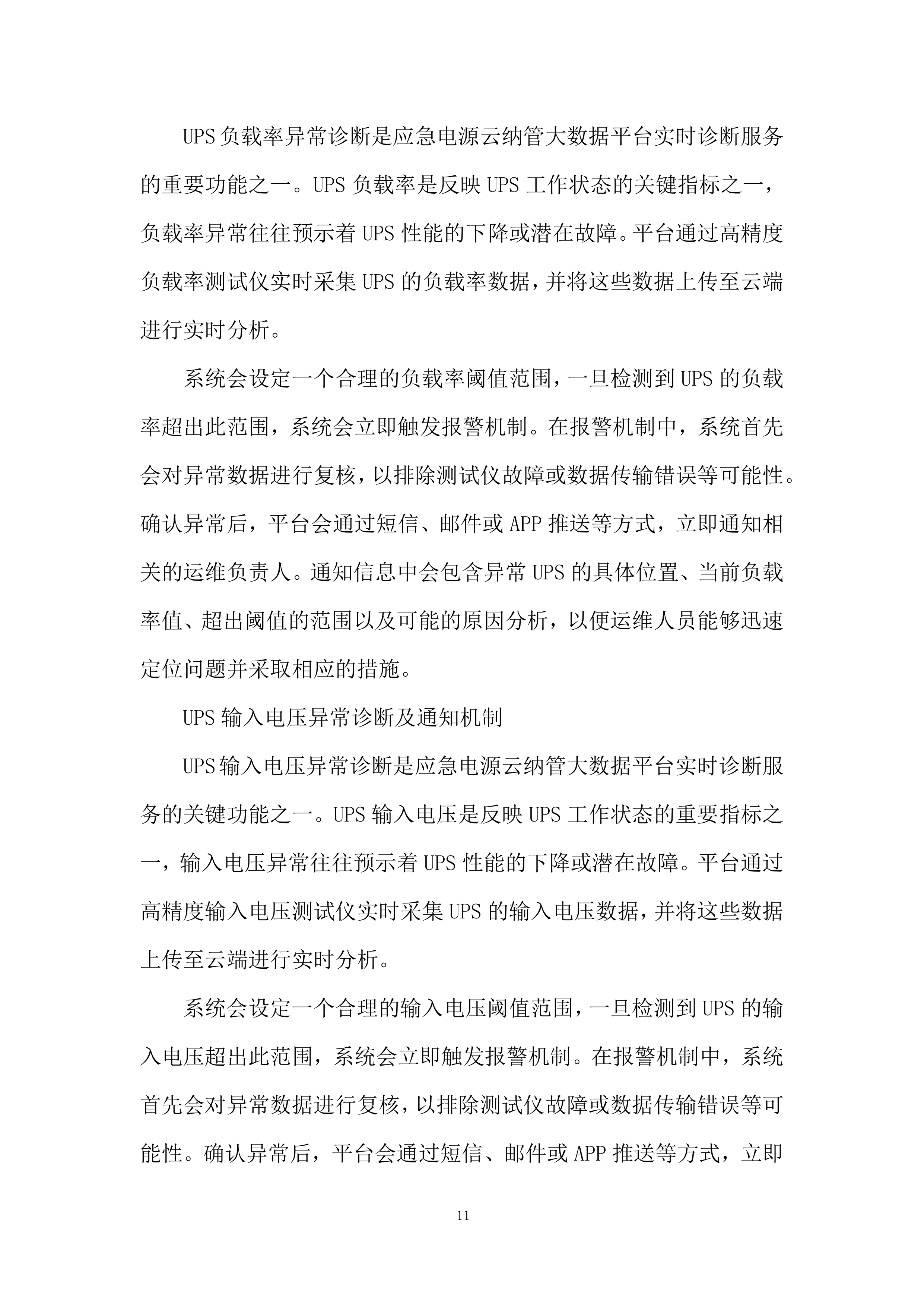 应急电源管理系统服务投标方案.docx 第11页