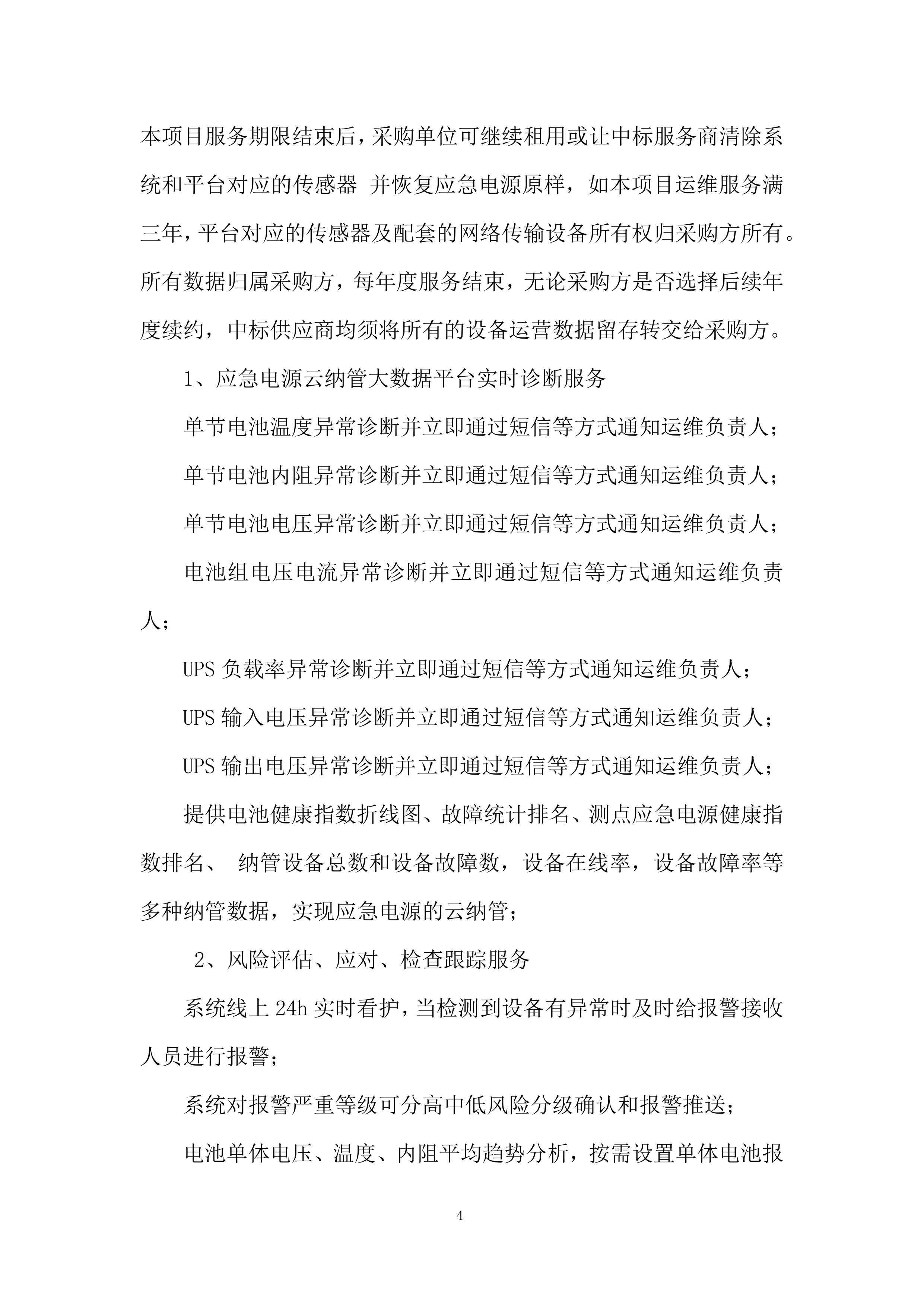 应急电源管理系统服务投标方案.docx 第4页