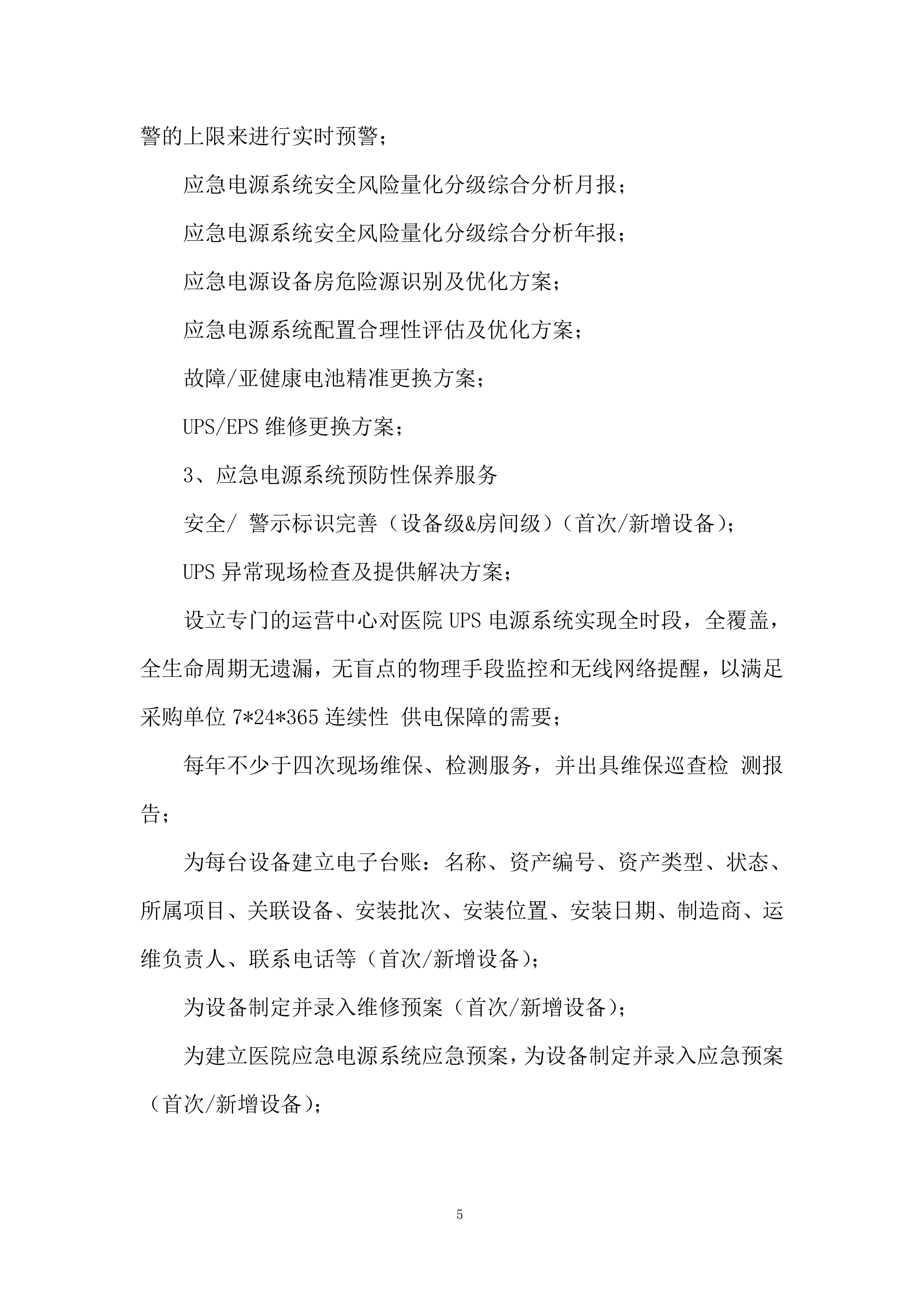 应急电源管理系统服务投标方案.docx 第5页