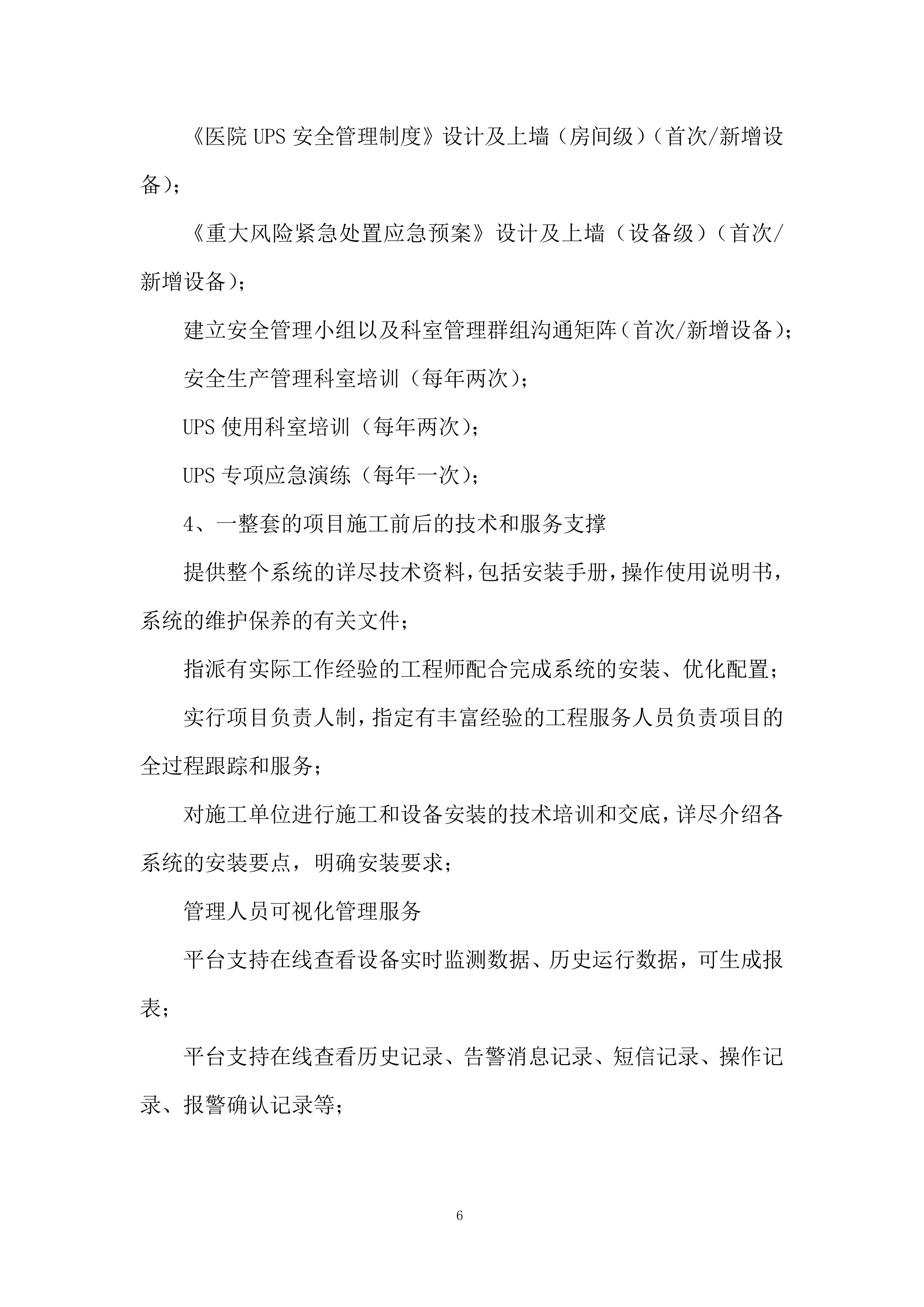 应急电源管理系统服务投标方案.docx 第6页
