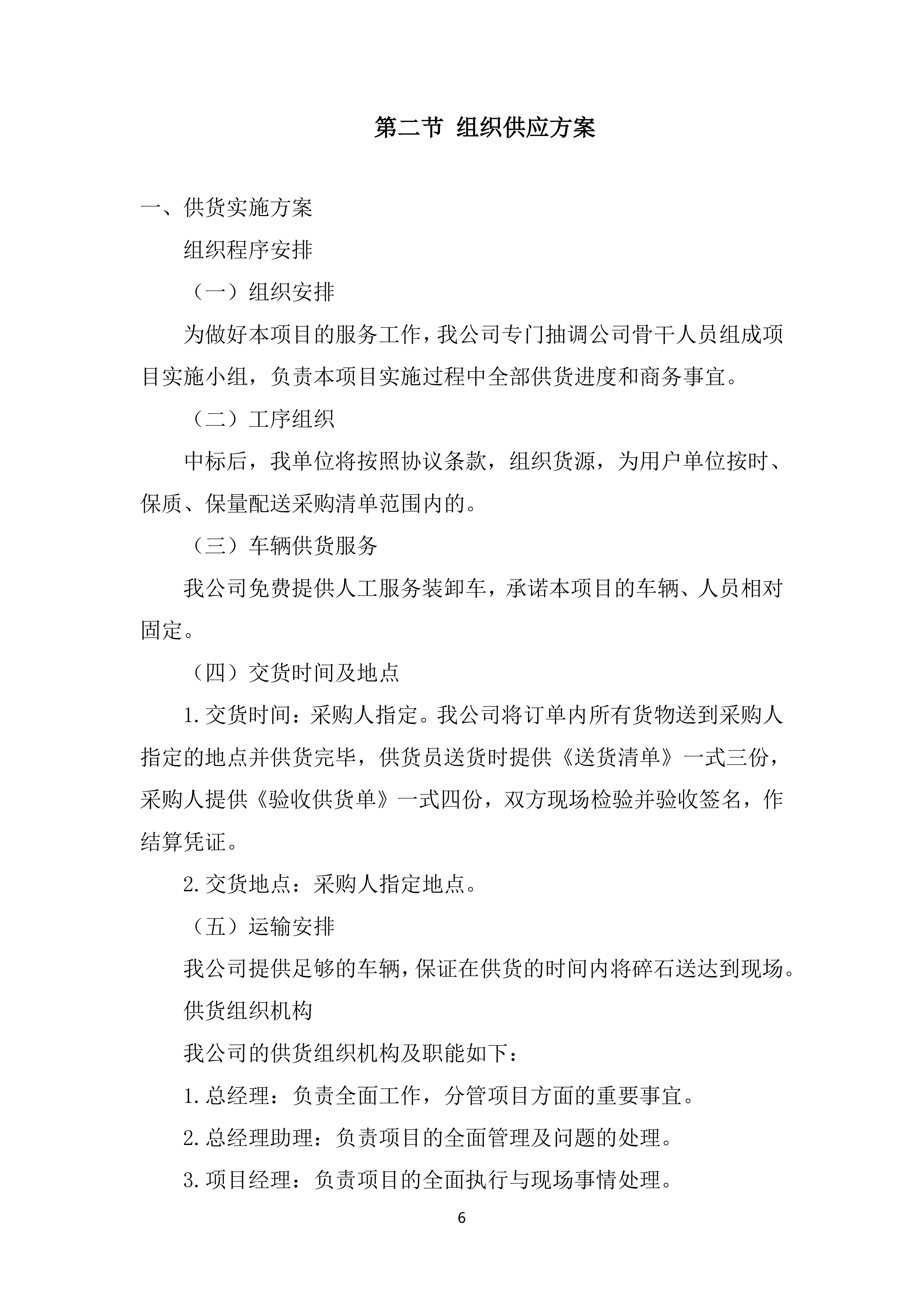 新建铁路站前工程混凝土增粘剂、混凝土内养护剂、碎石料采购服务投标方案.docx 第6页