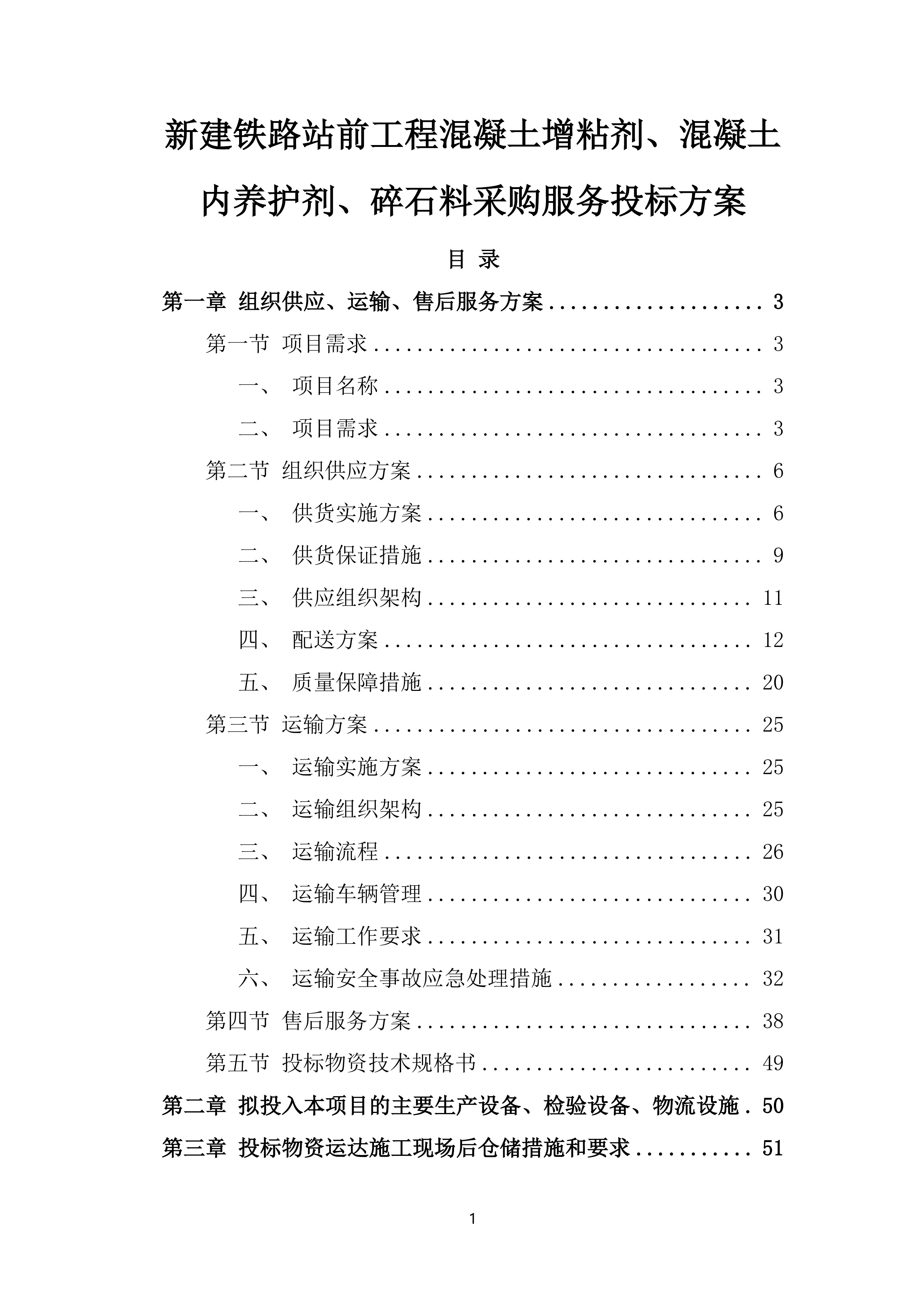 新建铁路站前工程混凝土增粘剂、混凝土内养护剂、碎石料采购服务投标方案.docx 第1页