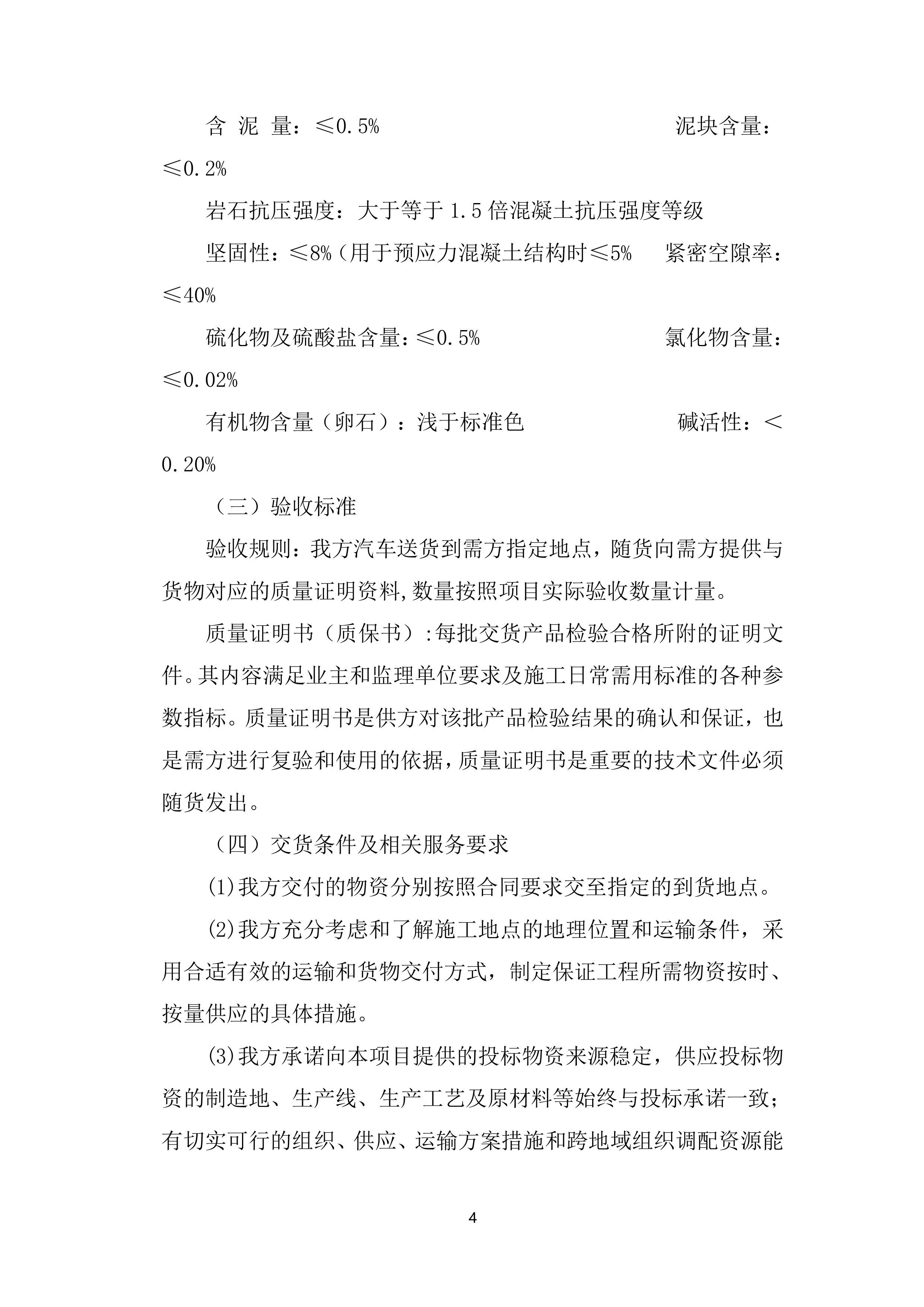 新建铁路站前工程混凝土增粘剂、混凝土内养护剂、碎石料采购服务投标方案.docx 第4页