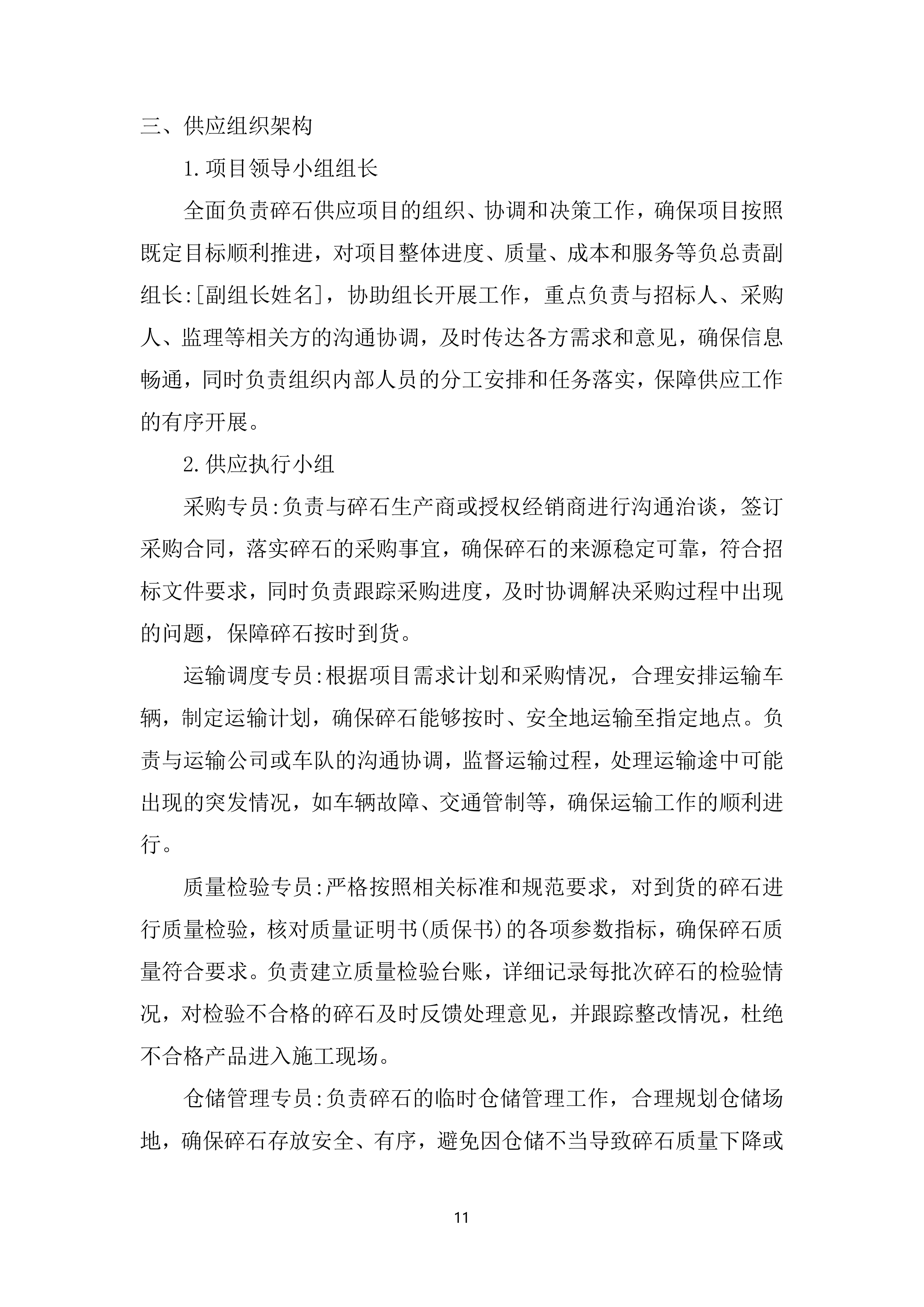 新建铁路站前工程混凝土增粘剂、混凝土内养护剂、碎石料采购服务投标方案.docx 第11页