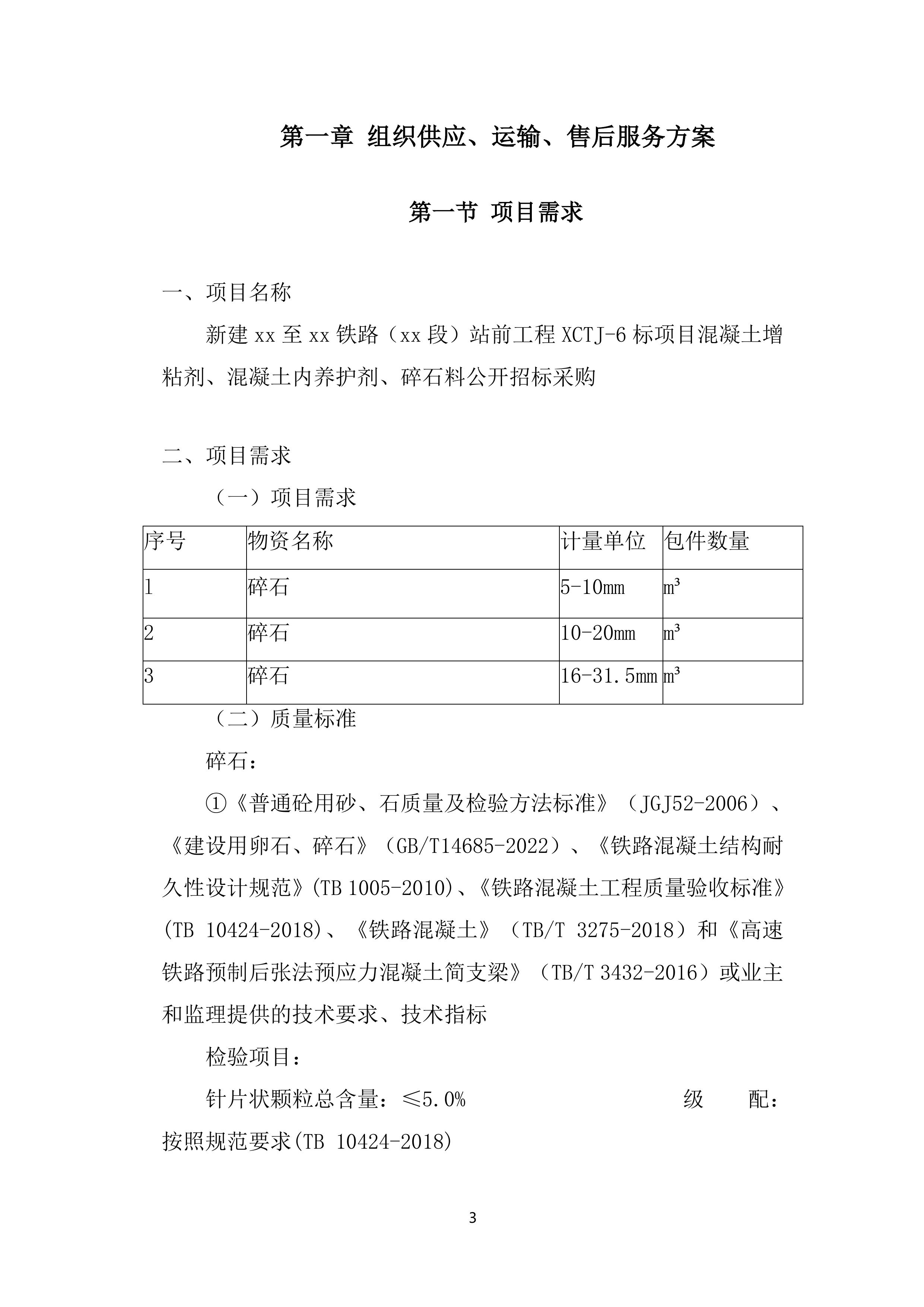 新建铁路站前工程混凝土增粘剂、混凝土内养护剂、碎石料采购服务投标方案.docx 第3页