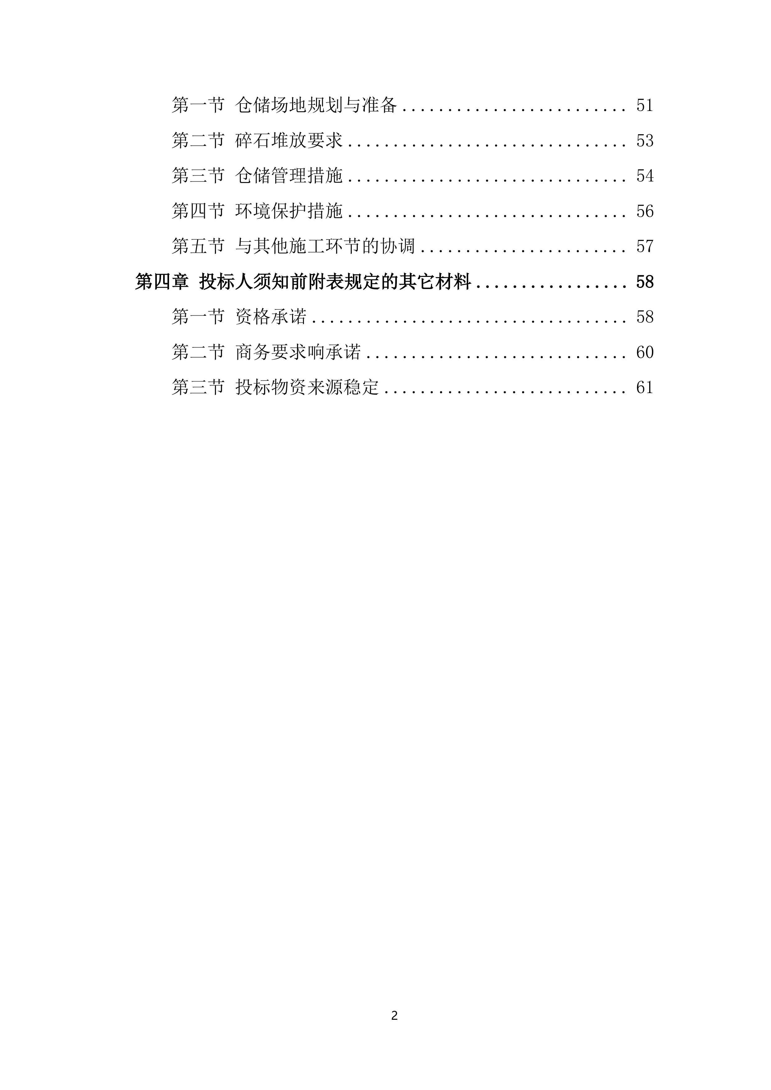 新建铁路站前工程混凝土增粘剂、混凝土内养护剂、碎石料采购服务投标方案.docx 第2页