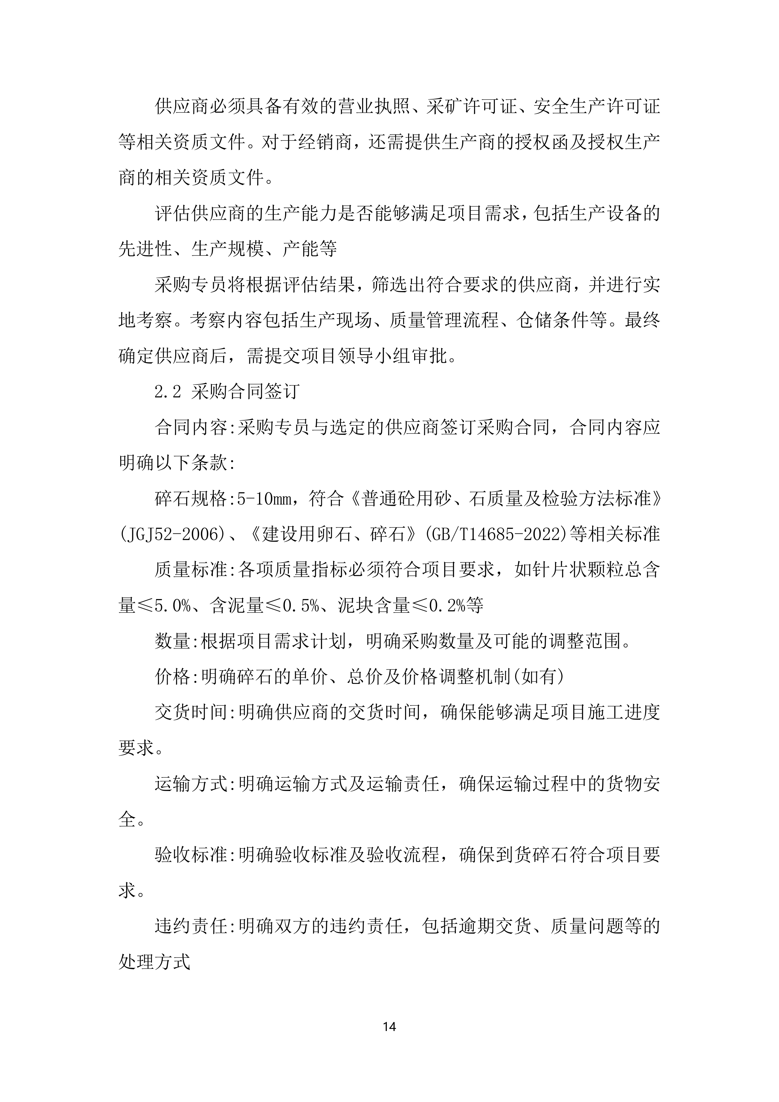 新建铁路站前工程混凝土增粘剂、混凝土内养护剂、碎石料采购服务投标方案.docx 第14页