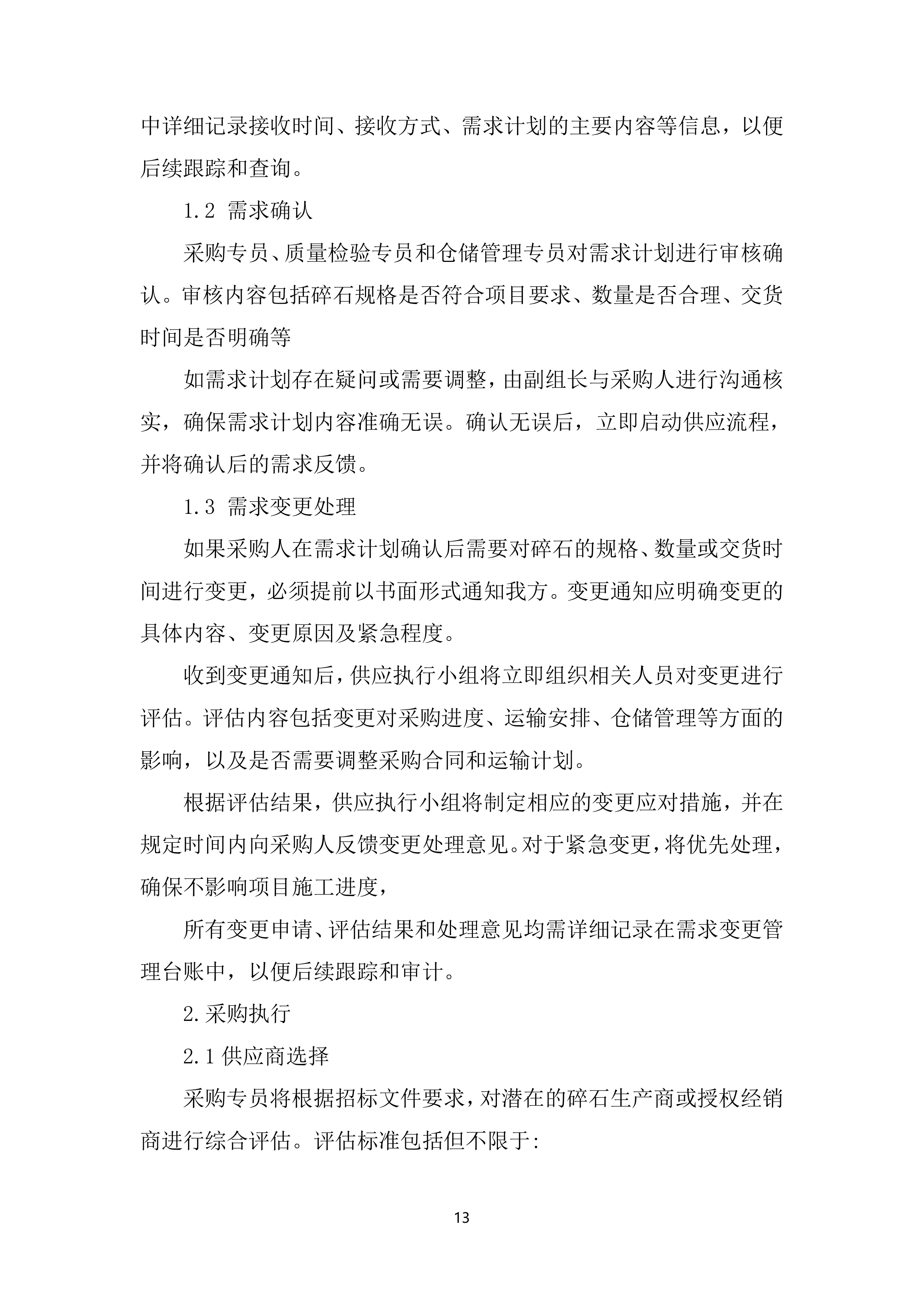 新建铁路站前工程混凝土增粘剂、混凝土内养护剂、碎石料采购服务投标方案.docx 第13页
