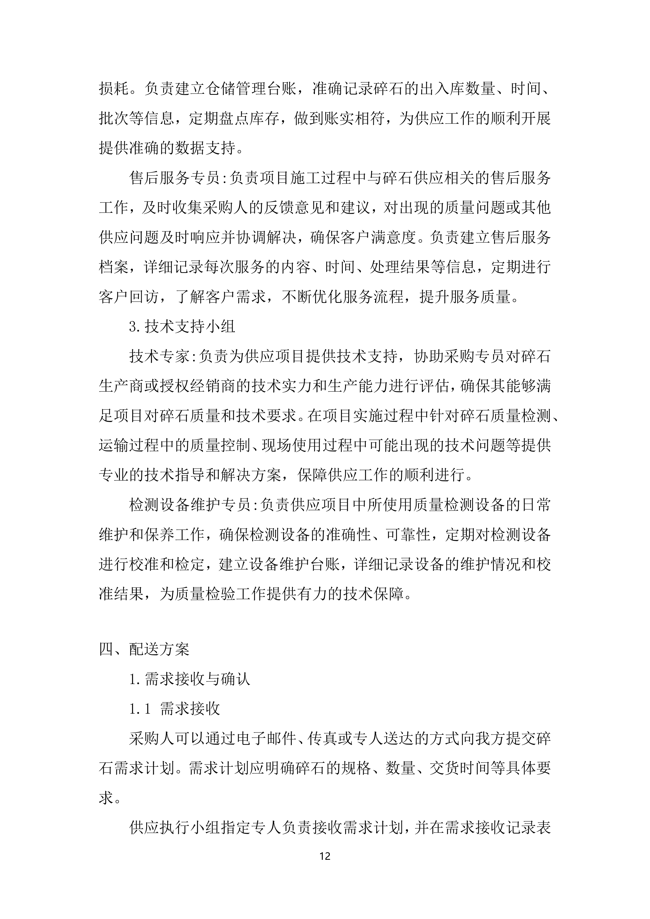 新建铁路站前工程混凝土增粘剂、混凝土内养护剂、碎石料采购服务投标方案.docx 第12页