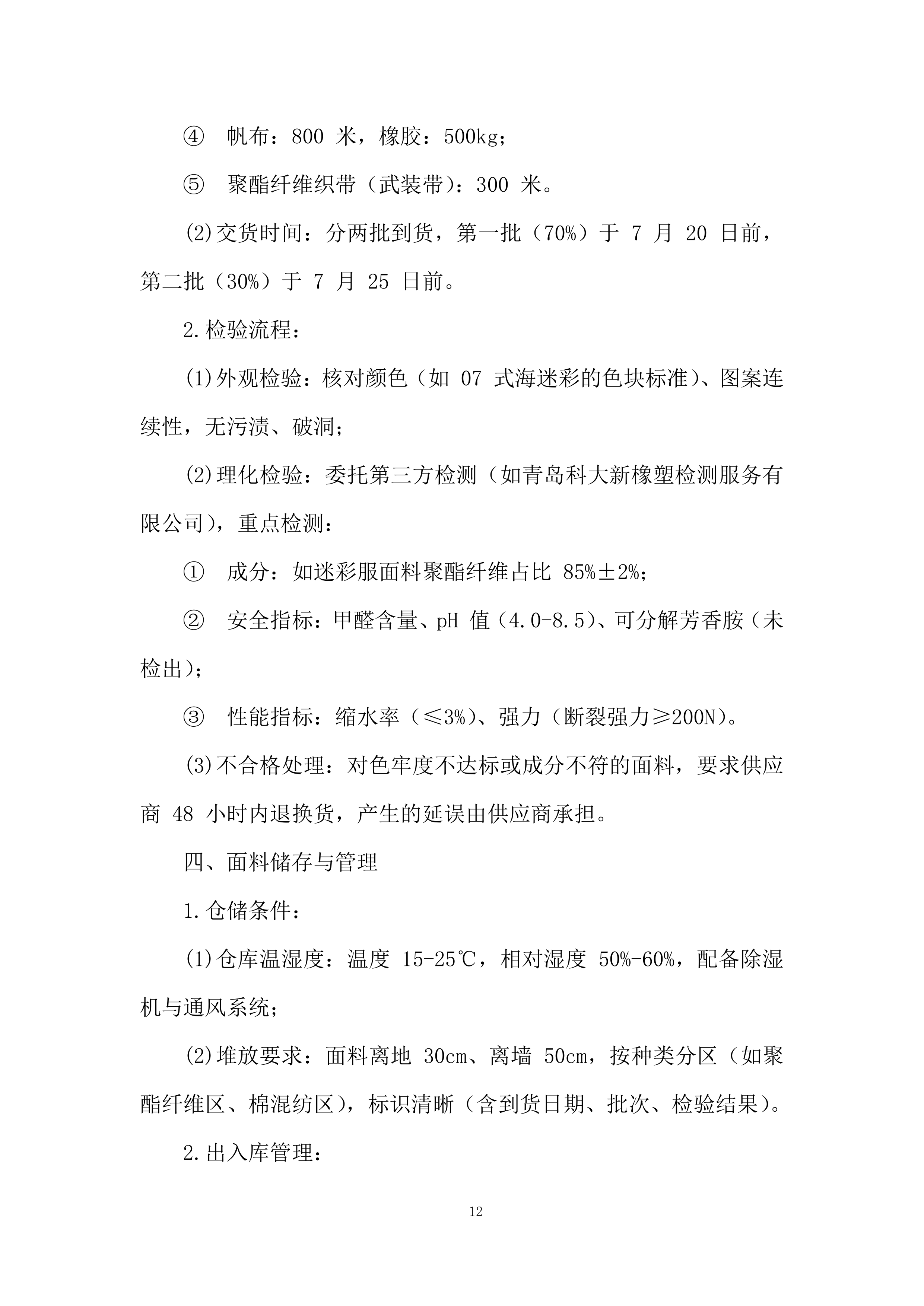 新生军训服装投标方案.docx 第12页