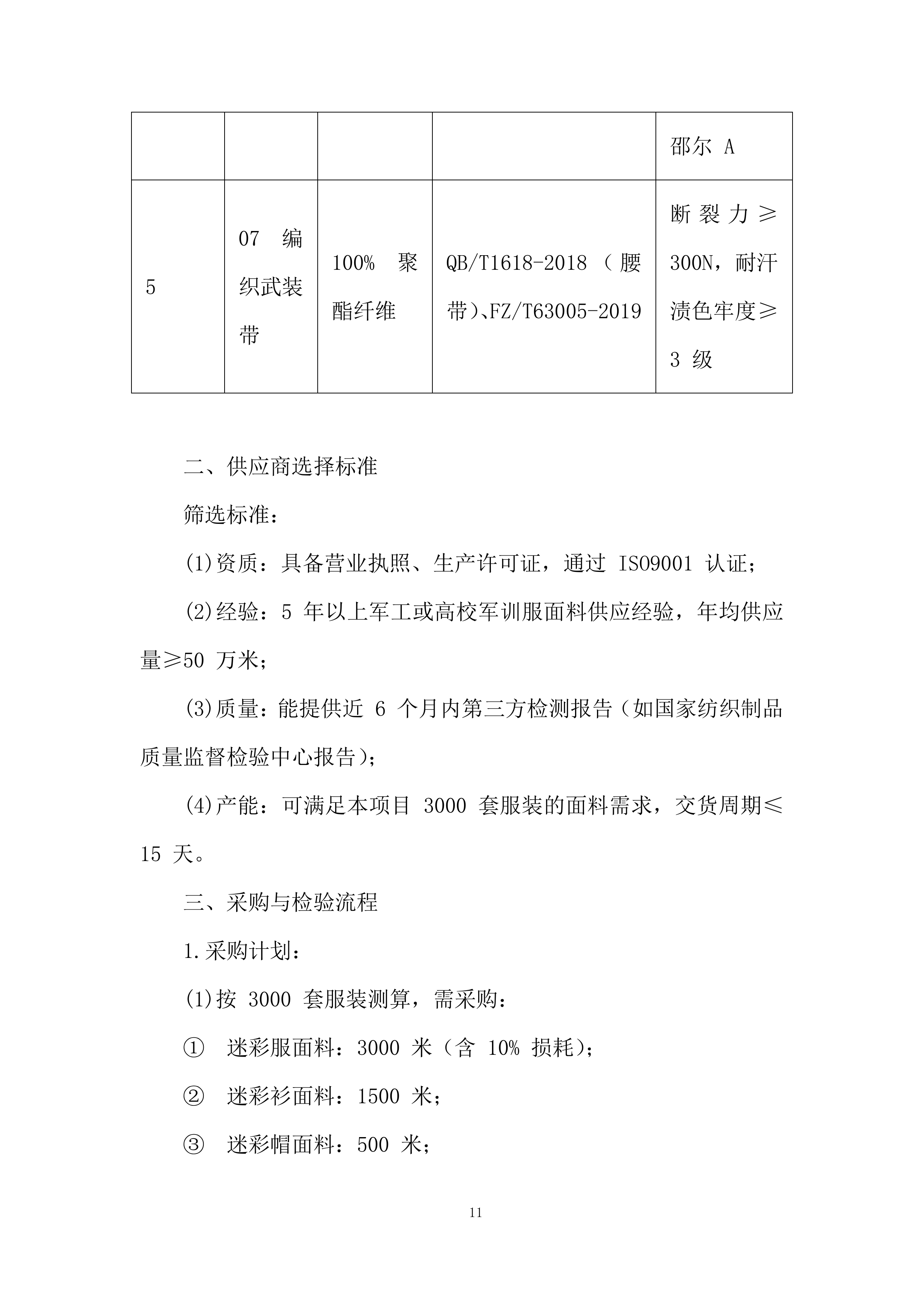 新生军训服装投标方案.docx 第11页