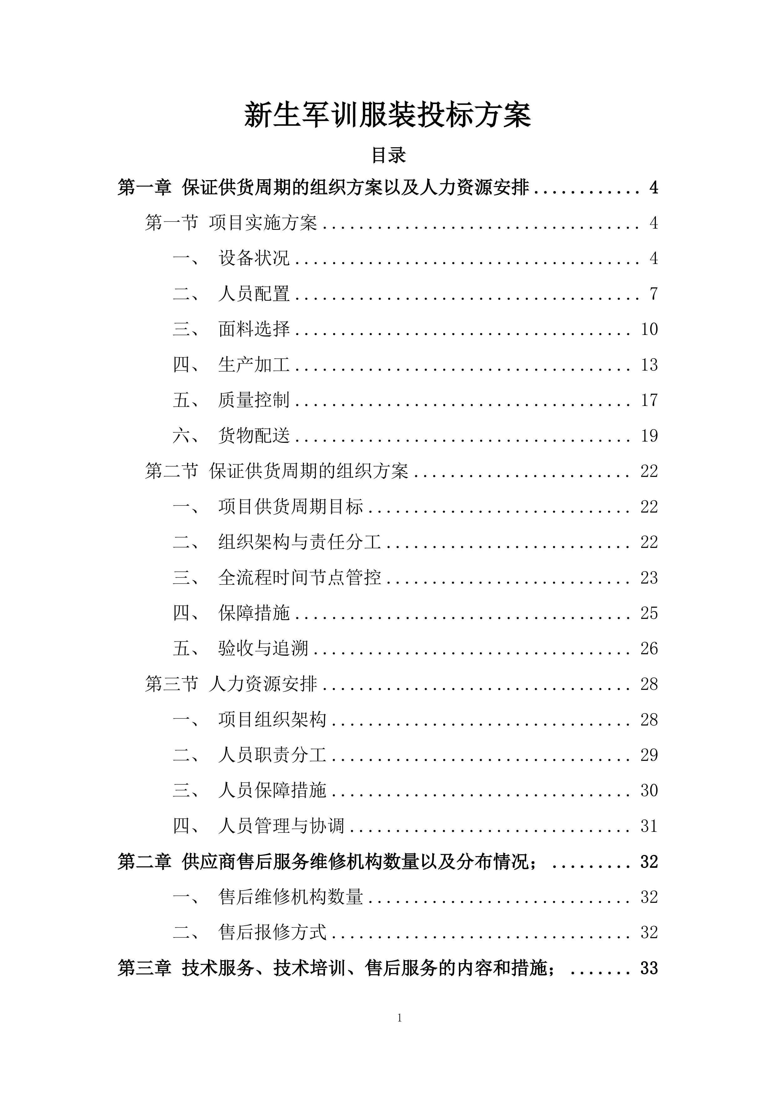 新生军训服装投标方案.docx 第1页