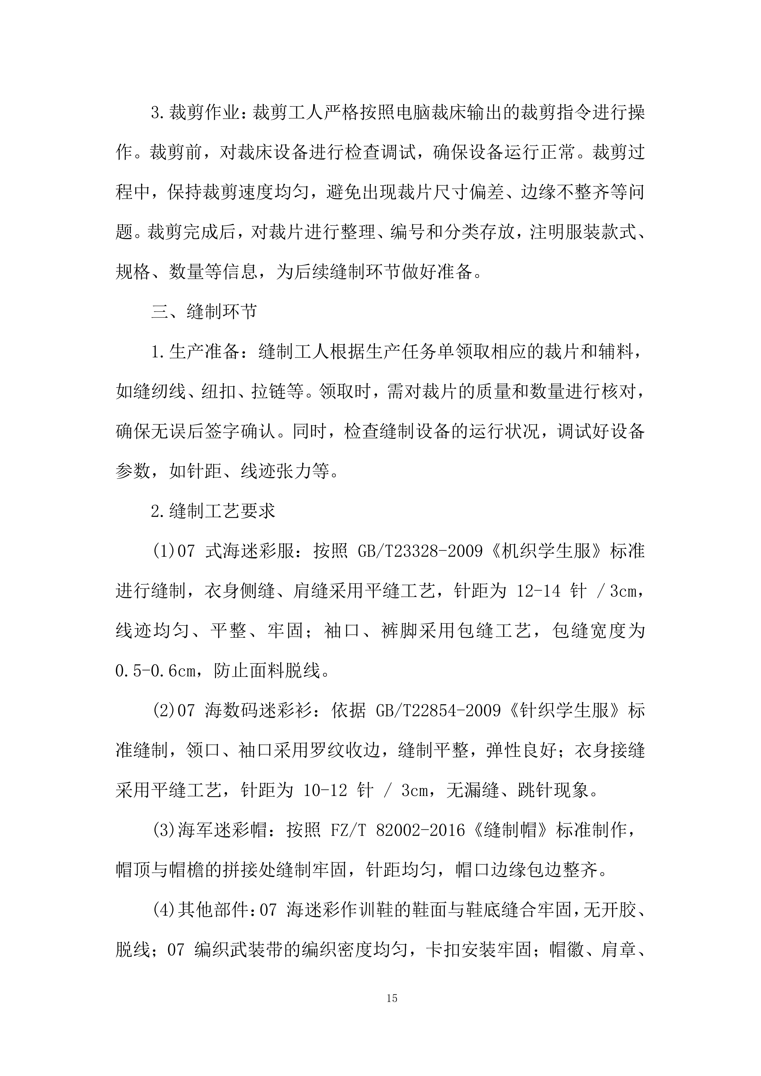 新生军训服装投标方案.docx 第15页
