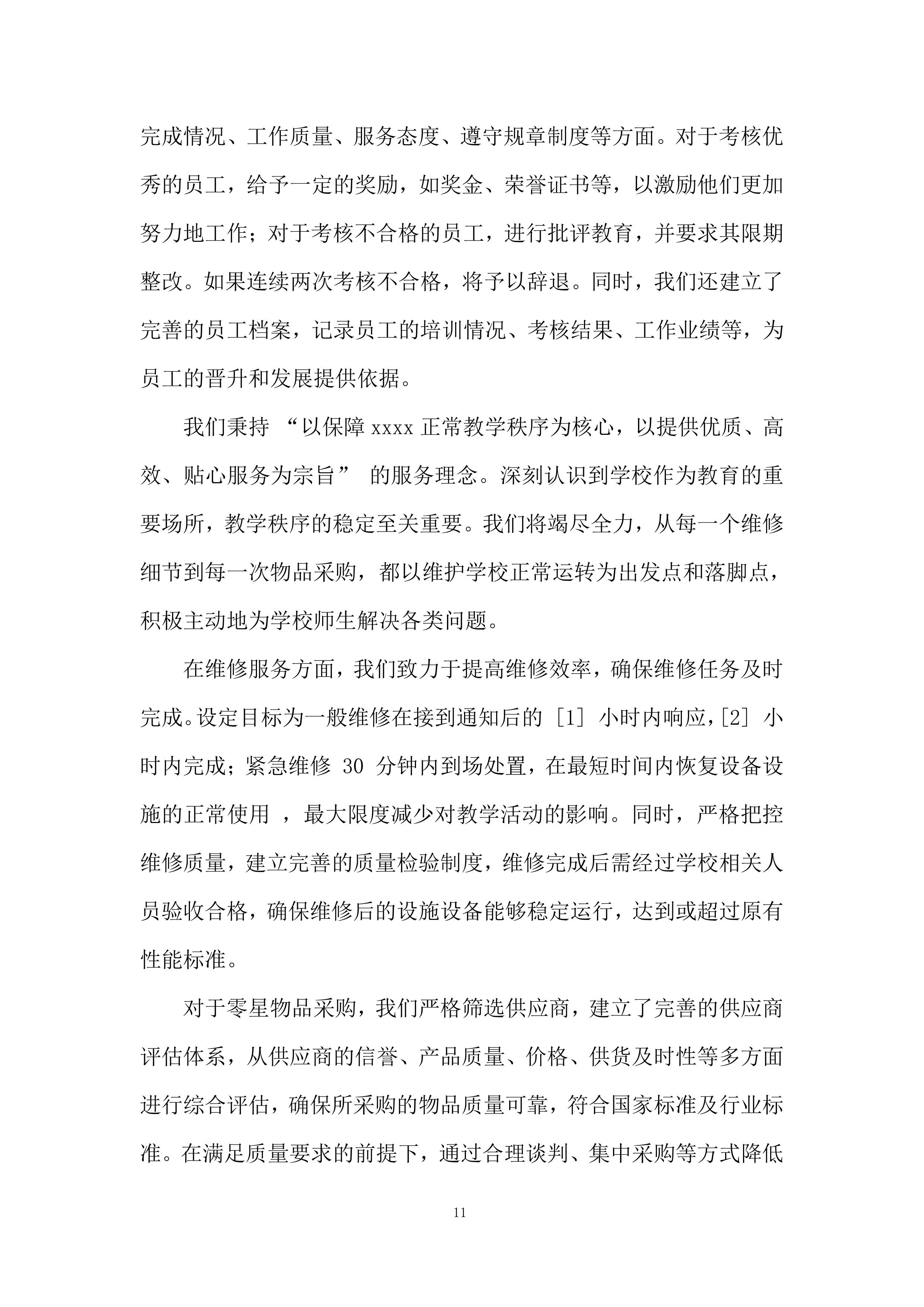 校内零星维修及零星物品采购项目投标方案.docx 第11页