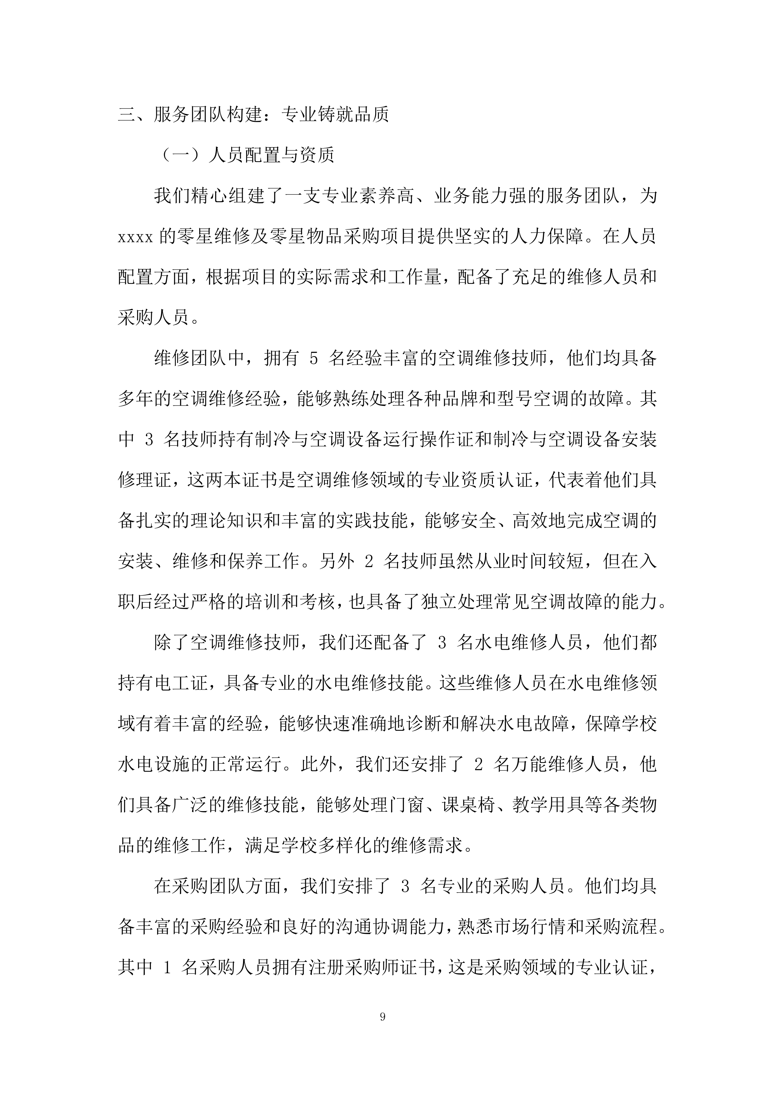 校内零星维修及零星物品采购项目投标方案.docx 第9页