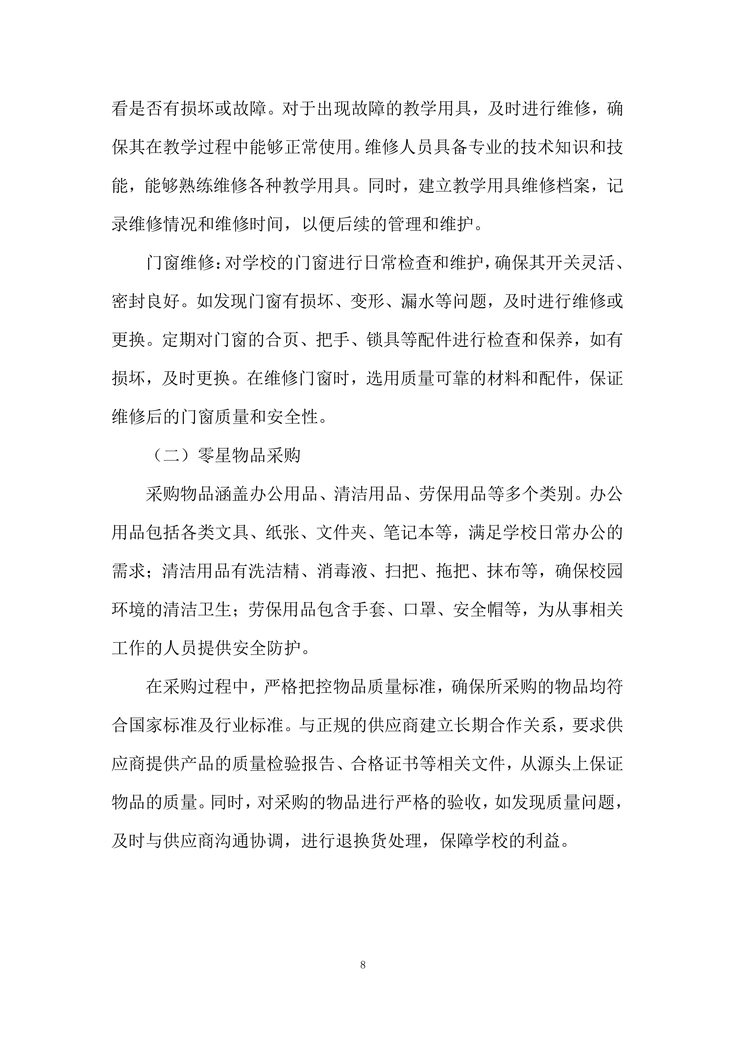 校内零星维修及零星物品采购项目投标方案.docx 第8页