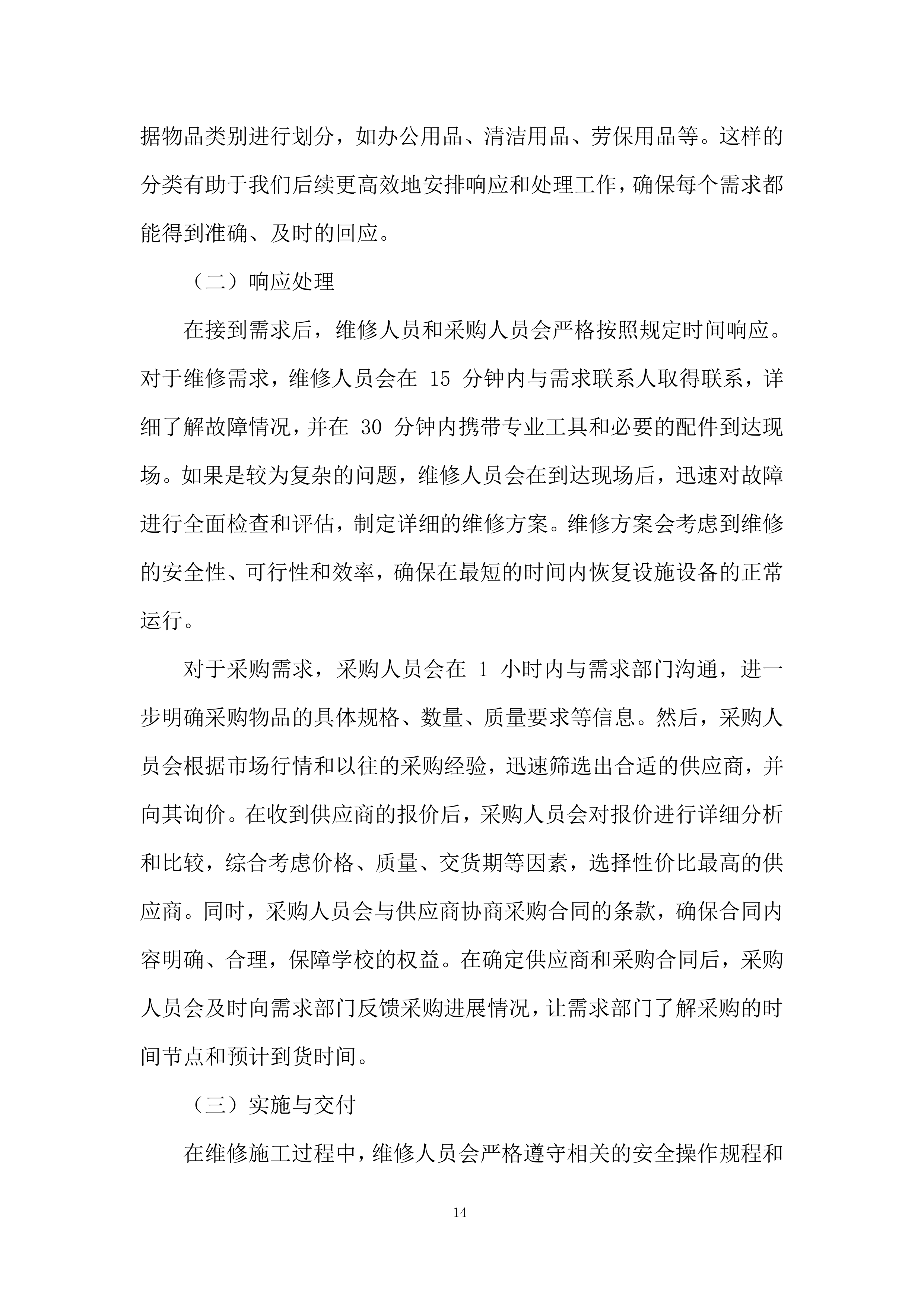 校内零星维修及零星物品采购项目投标方案.docx 第14页