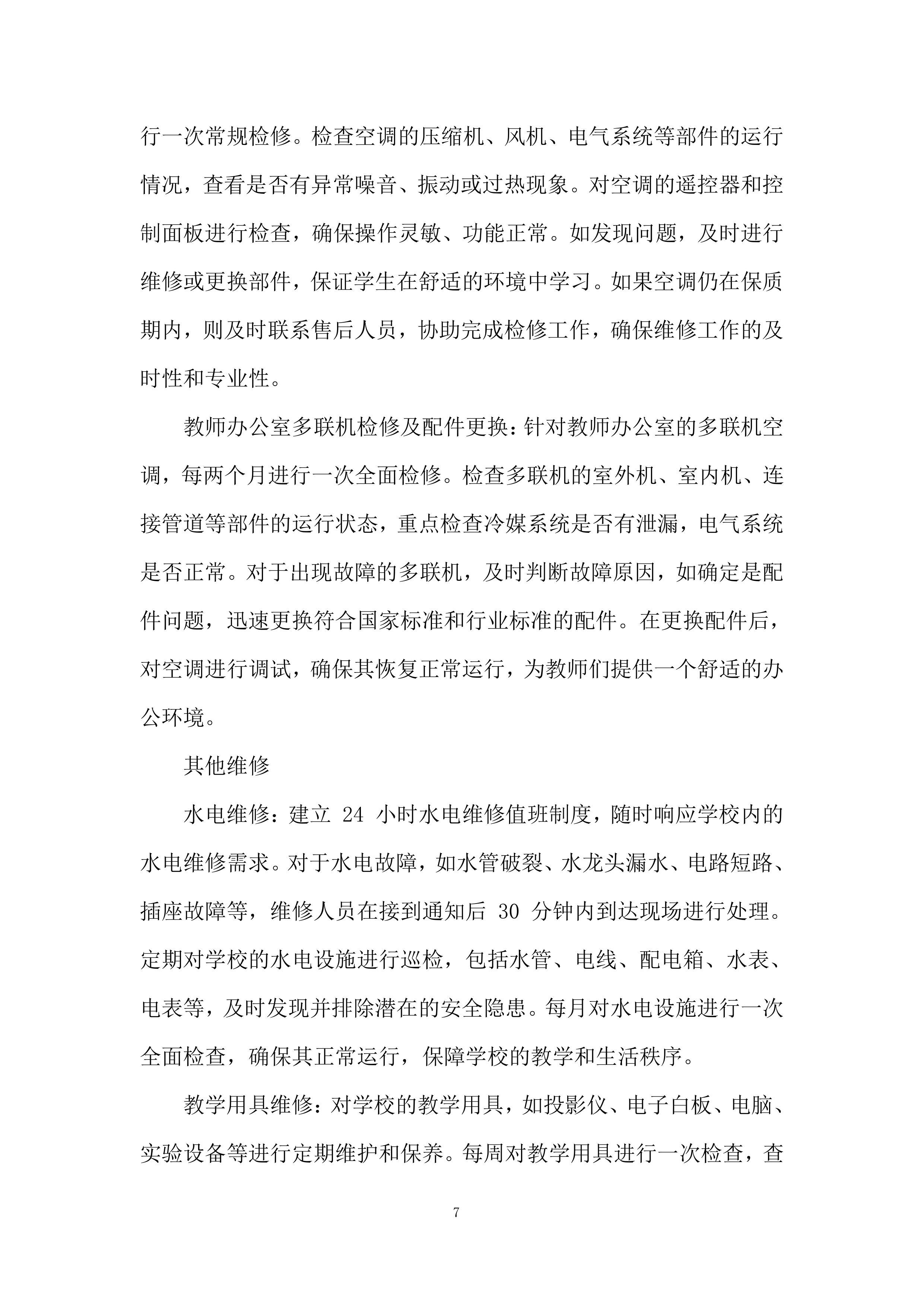 校内零星维修及零星物品采购项目投标方案.docx 第7页